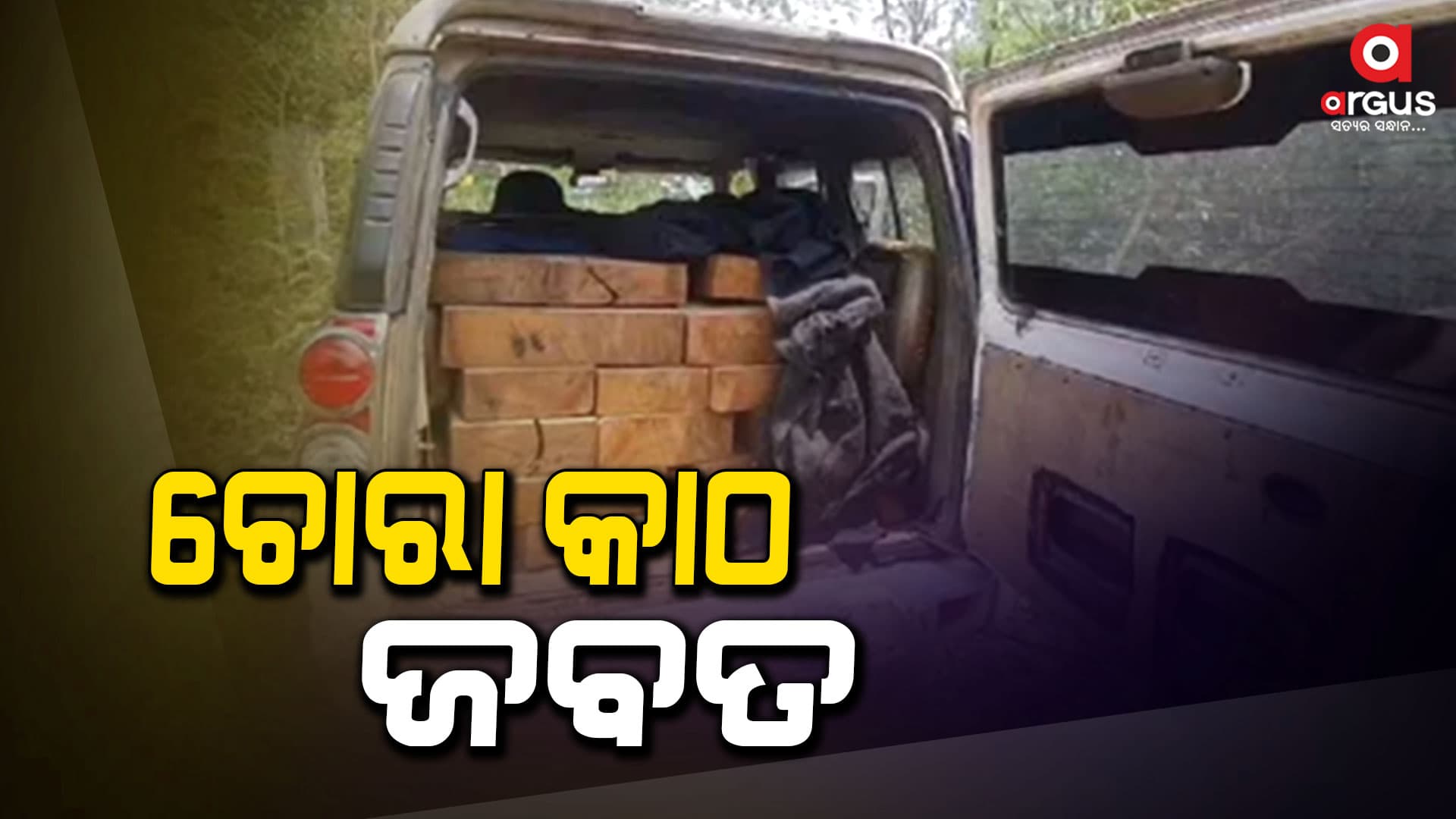 ଚୋରା କାଠ ବୋଝେଇ ସ୍କର୍ପିଓ‌ ଜବତ , କାଠ ମାଫିଆ ଫେରାର