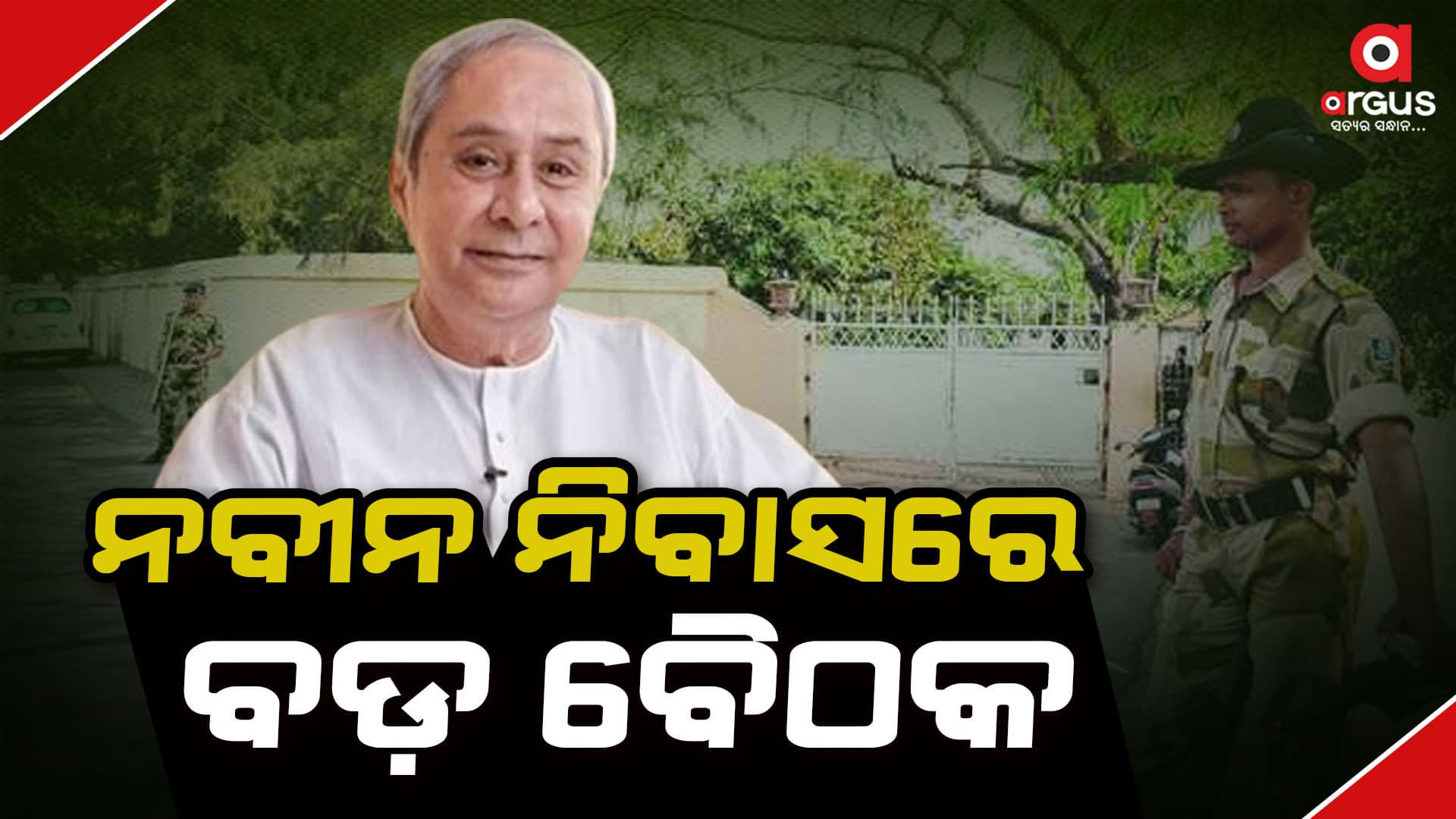 ଭୁବନେଶ୍ୱର ପ୍ରାର୍ଥୀ ଟେନସନ୍ ଭିତରେ ନବୀନ ନିବାସରେ ବଡ଼ ବୈଠକ
