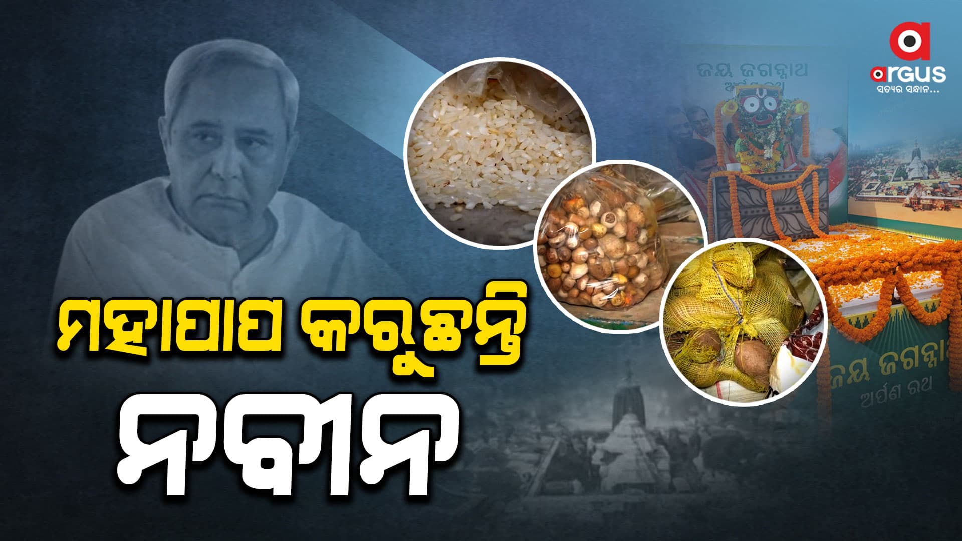 ସରିଲା ପରିକ୍ରମା ପ୍ରକଳ୍ପର ଲୋକାର୍ପଣ, ଜଗା ପାଖରେ ପହଞ୍ଚି ପାରିଲାନି ଭକ୍ତଙ୍କ ଚାଉଳ, ଗୁଆ ଓ ଶ୍ରୀଫଳ