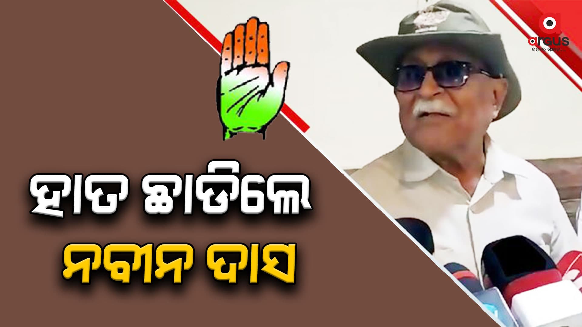 ହାତ ଛାଡିଲେ କଂଗ୍ରେସ ନେତା ନବୀନ ଦାସ