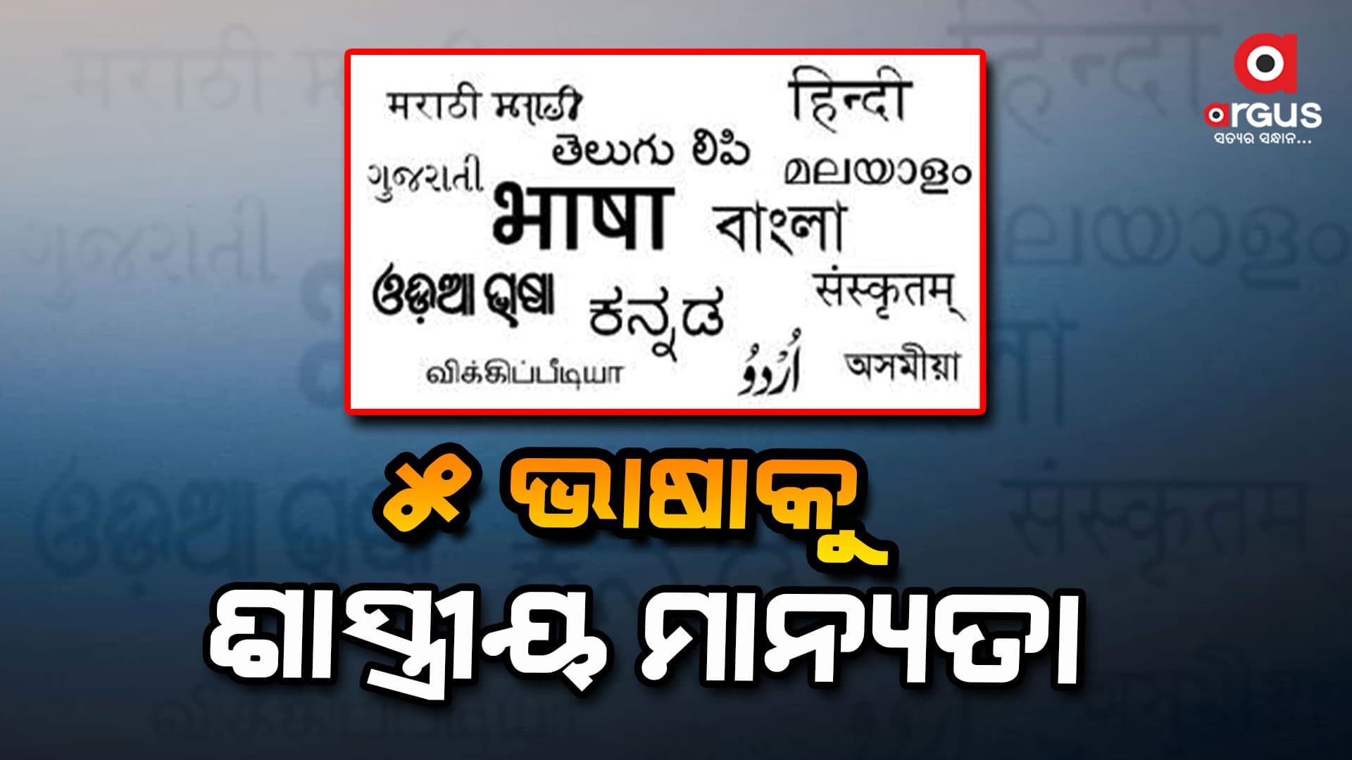 ଆଉ ୫ ଭାଷାକୁ ଶାସ୍ତ୍ରୀୟ ମାନ୍ୟତା
