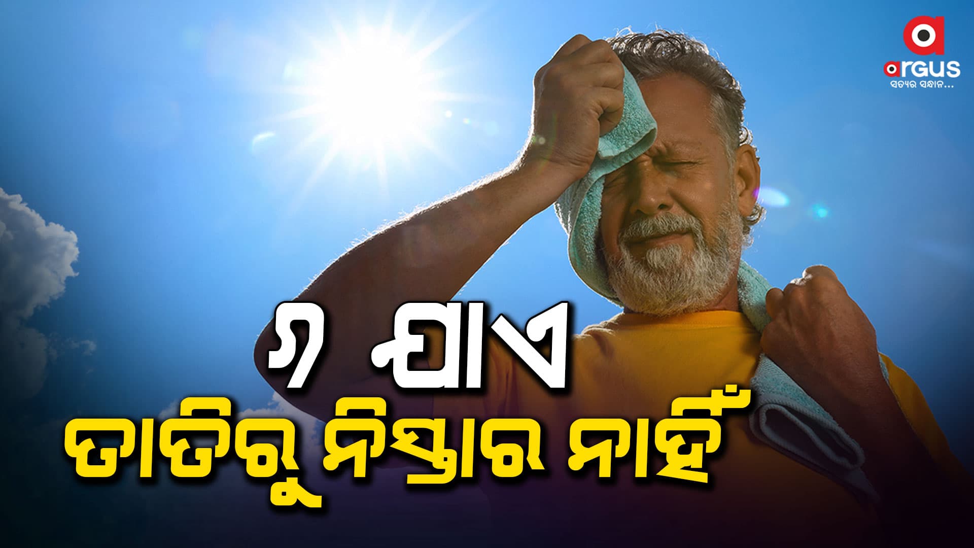 ପ୍ରବଳ ଗରମରେ ସନ୍ତୁଳି ହେଉଛନ୍ତି ରାଜ୍ୟବାସୀ