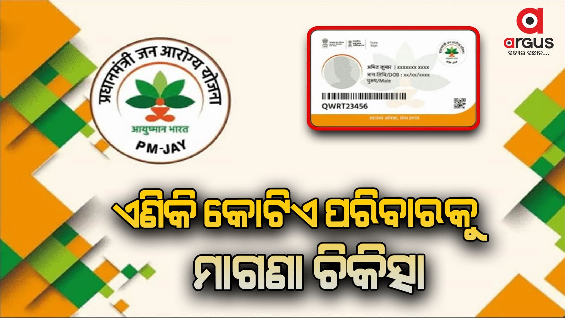 ସ୍ବାସ୍ଥ୍ୟବୀମା କ୍ଷେତ୍ରରେ ରାଜ୍ୟ ସରକାରଙ୍କ ବଡ଼ ପଦକ୍ଷେପ