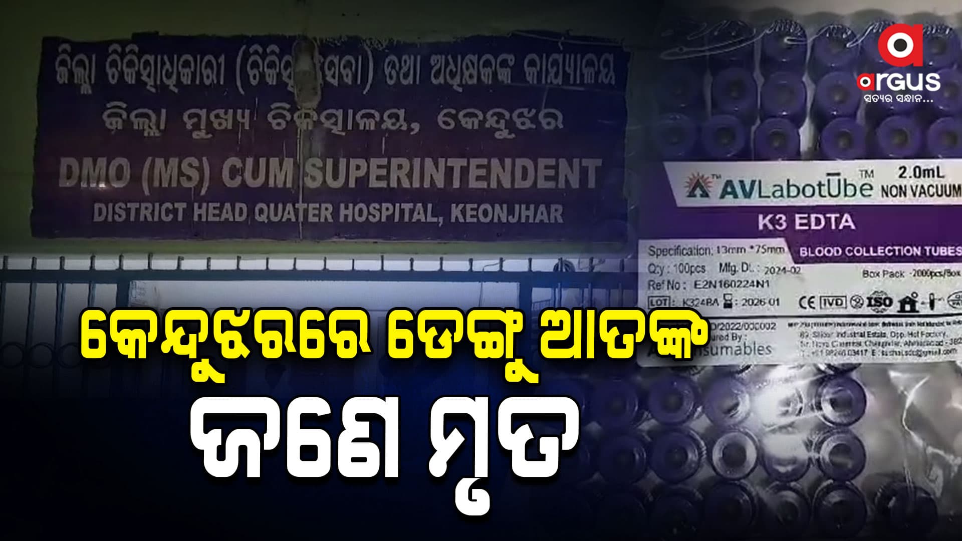 କେନ୍ଦୁଝରରେ ଡେଙ୍ଗୁ ଆତଙ୍କ; ଜଣେ ମୃତ, ୪ ଆକ୍ରାନ୍ତ 