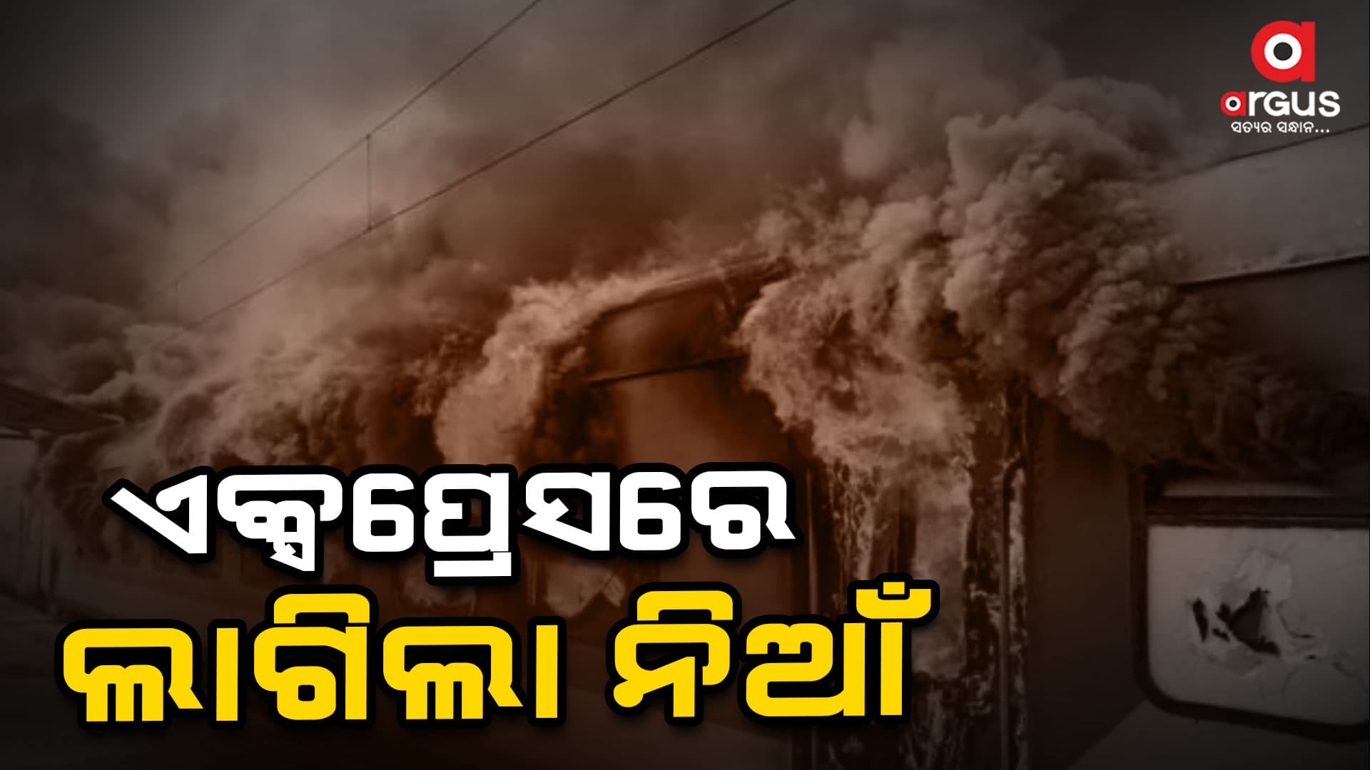 ବିଶାଖାପାଟଣାରେ ଏକ୍ସପ୍ରେସରେ ଲାଗିଲା ନିଆଁ
