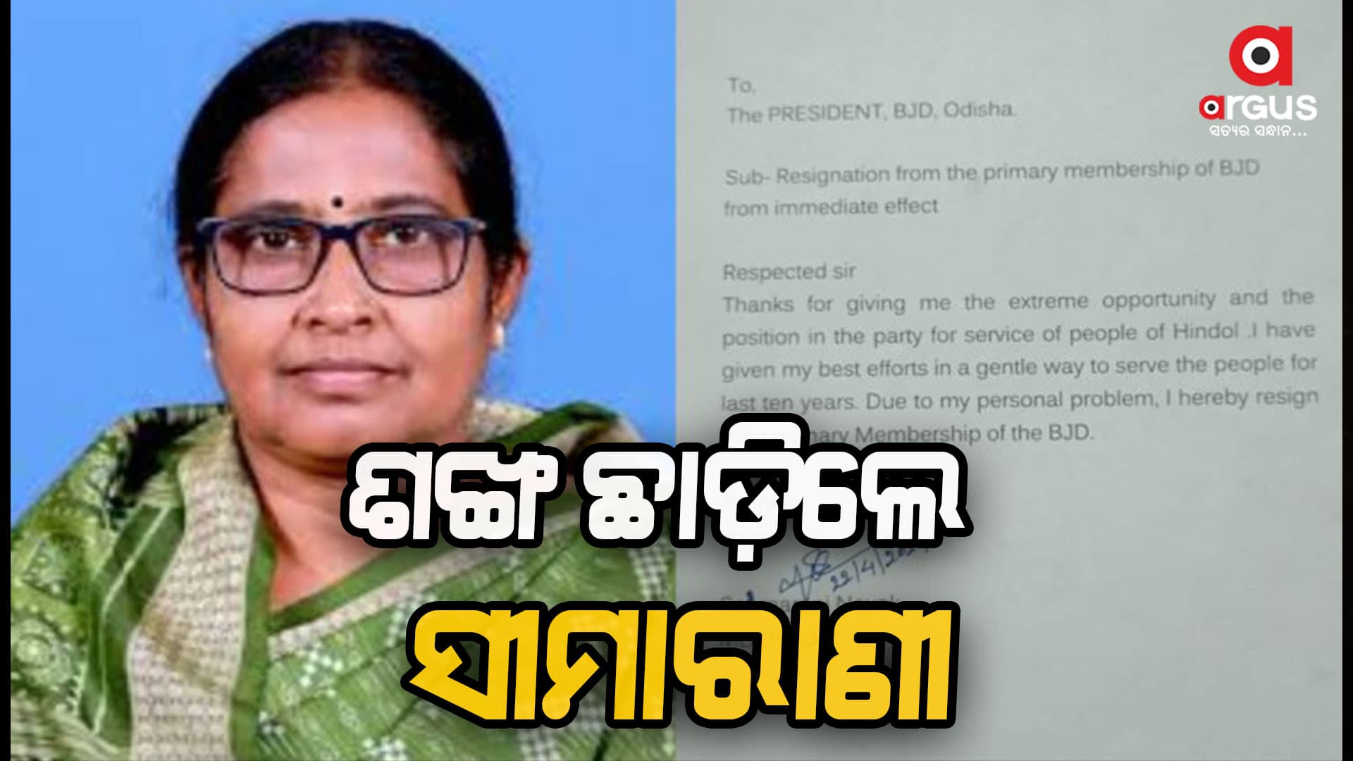 ବିଜେଡିରୁ ଇସ୍ତଫା ଦେଲେ ହିନ୍ଦୋଳ ବିଧାୟିକା ସୀମାରାଣୀ ନାୟକ : ଟିକେଟ କଟିବାରୁ ଅସନ୍ତୁଷ୍ଟ ଥିଲେ