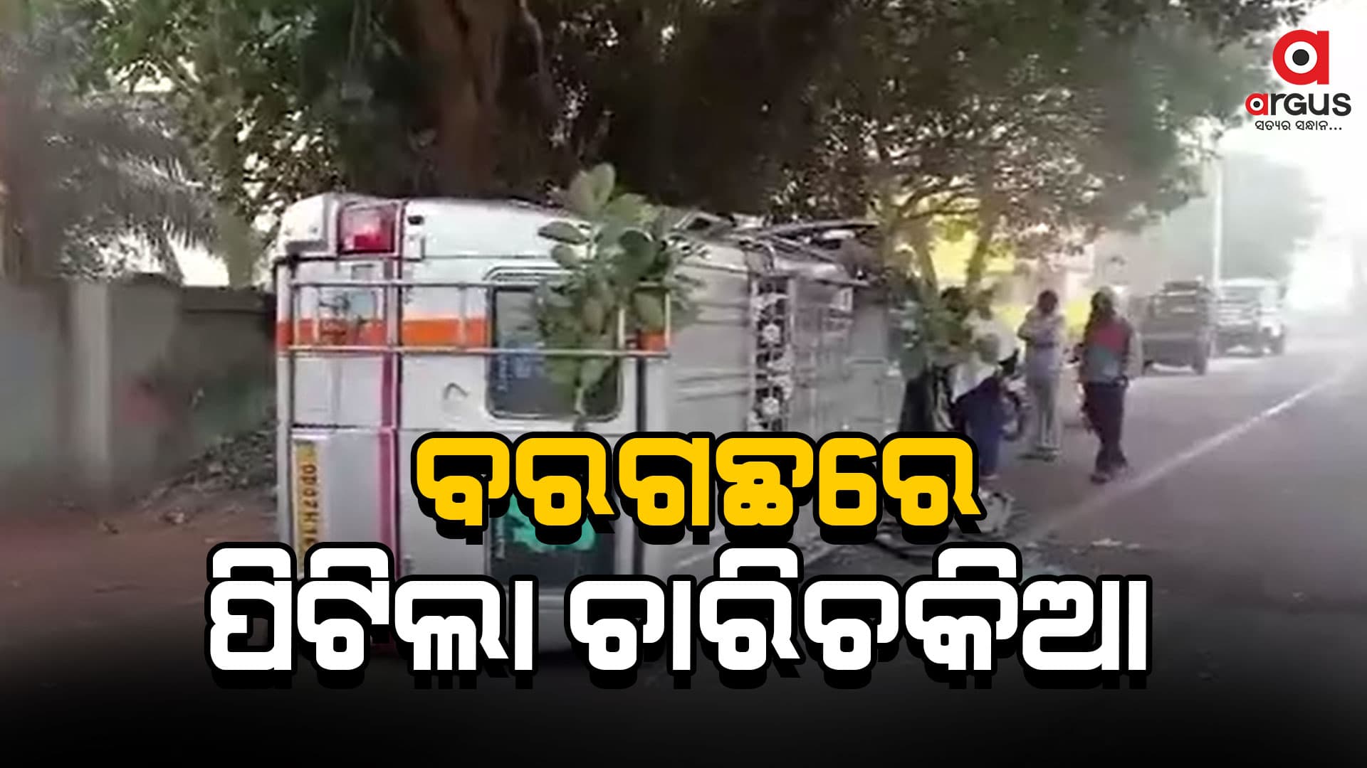ବରଗଛରେ ପିଟିଲା ଚାରିଚକିଆ,  ୮ ଜଣ ଆହତ 