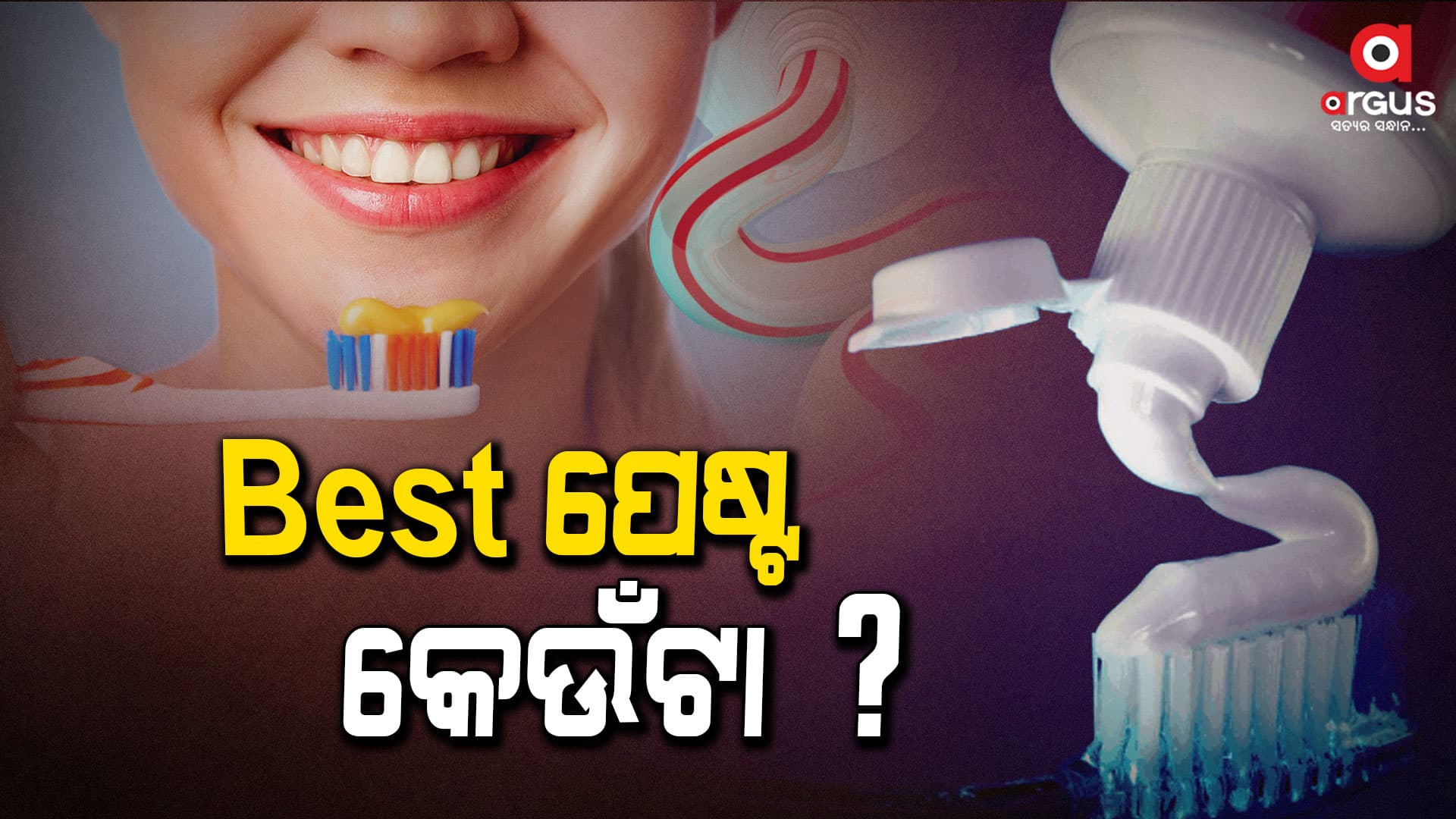 କିଣିବା ପୂର୍ବରୁ ଜାଣନ୍ତୁ ? କେଉଁଟା ବେଷ୍ଟ ଟୁଥପେଷ୍ଟ...