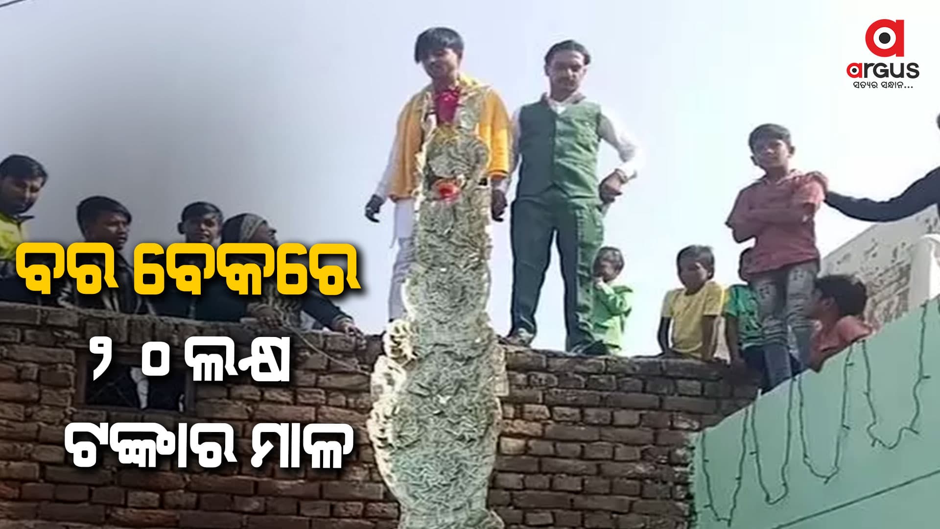ବର ପିନ୍ଧିଛି ୨୦ଲକ୍ଷ ଟଙ୍କାର ମାଳ