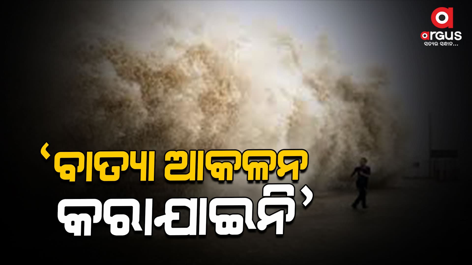 ବାତ୍ୟା ନେଇ କୌଣସି ଆକଳନ କରାଯାଇ ନାହିଁ