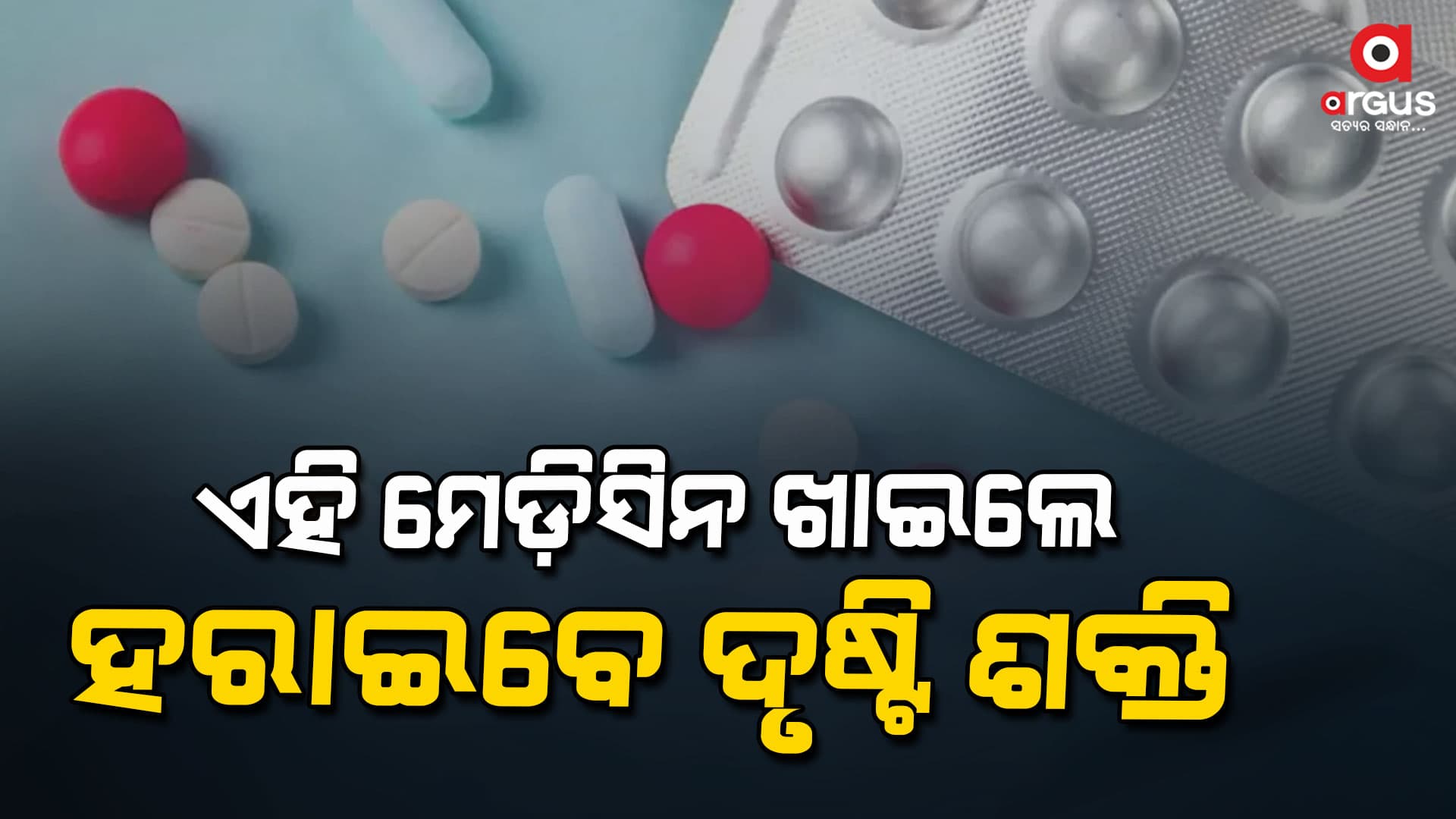 ମେଡିସିନ ହରାଉଛି ଦୃଷ୍ଟି ଶକ୍ତି