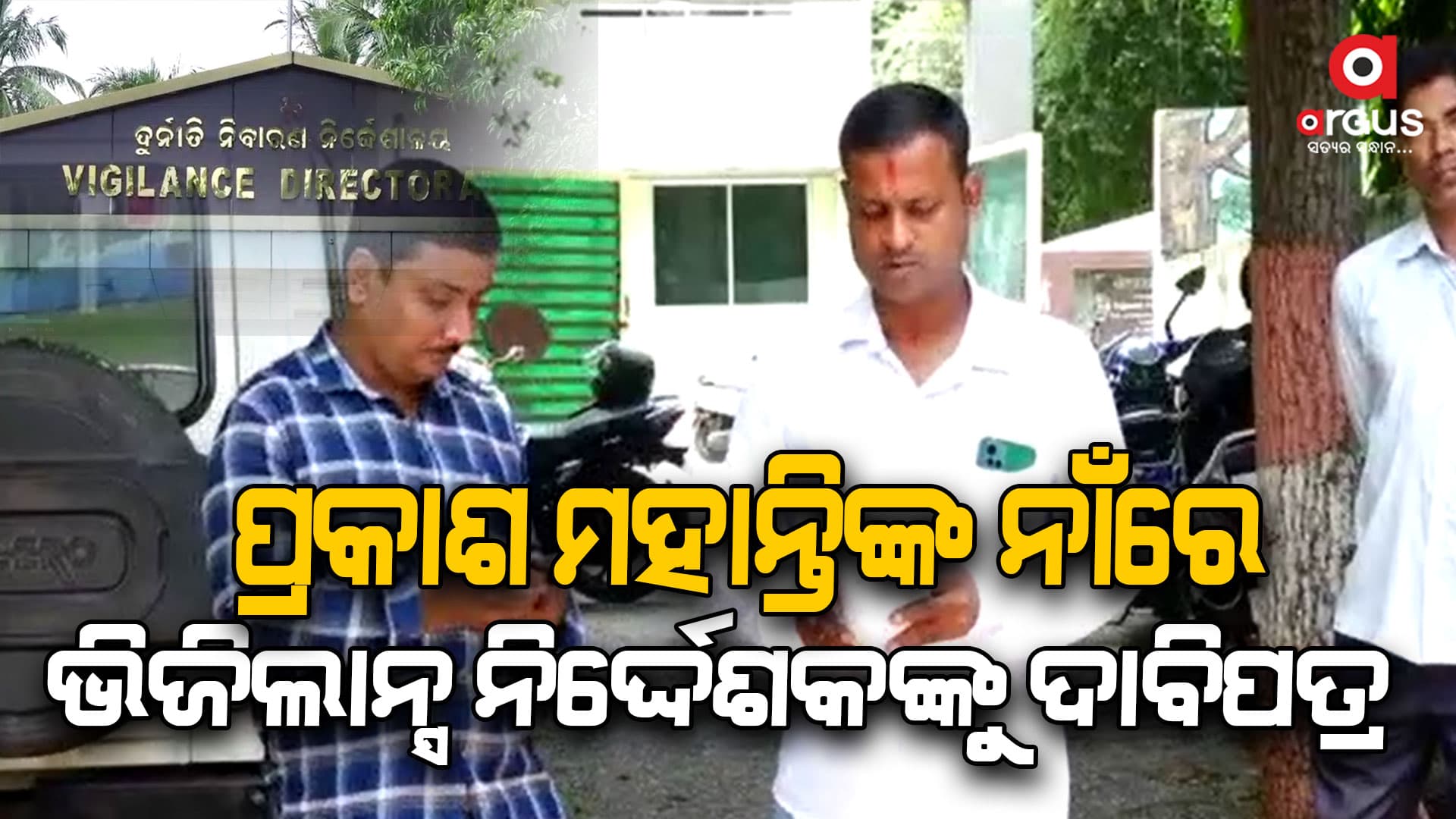 ପ୍ରଣବ ପ୍ରକାଶ ଦାସଙ୍କ ପରେ ତାଙ୍କର ସହଯୋଗୀଙ୍କ ନାଁରେ ଅଭିଯୋଗ