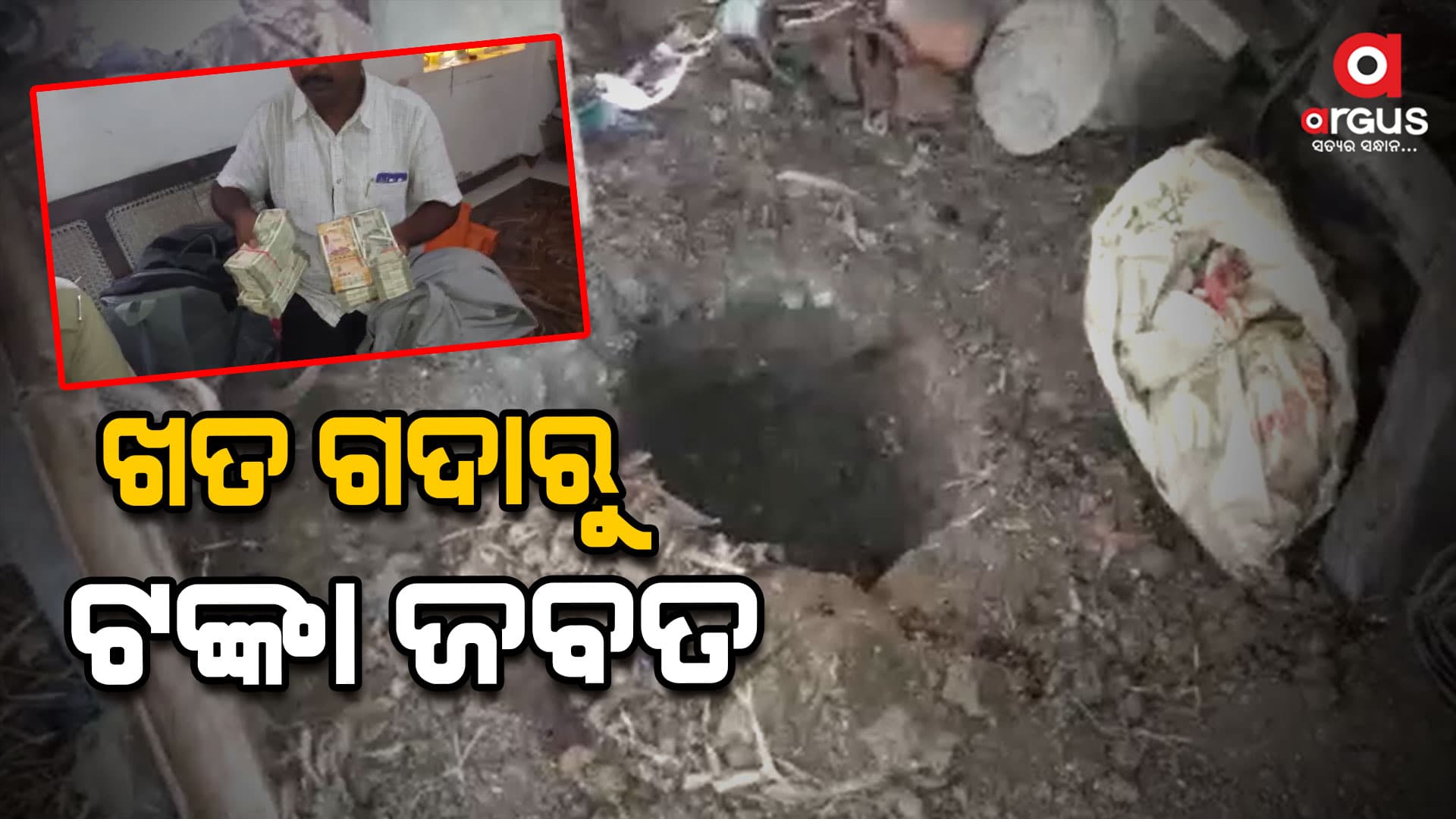 ଖତ ଗଦାରୁ ପୁଳା ପୁଳା ଟଙ୍କା ଜବତ