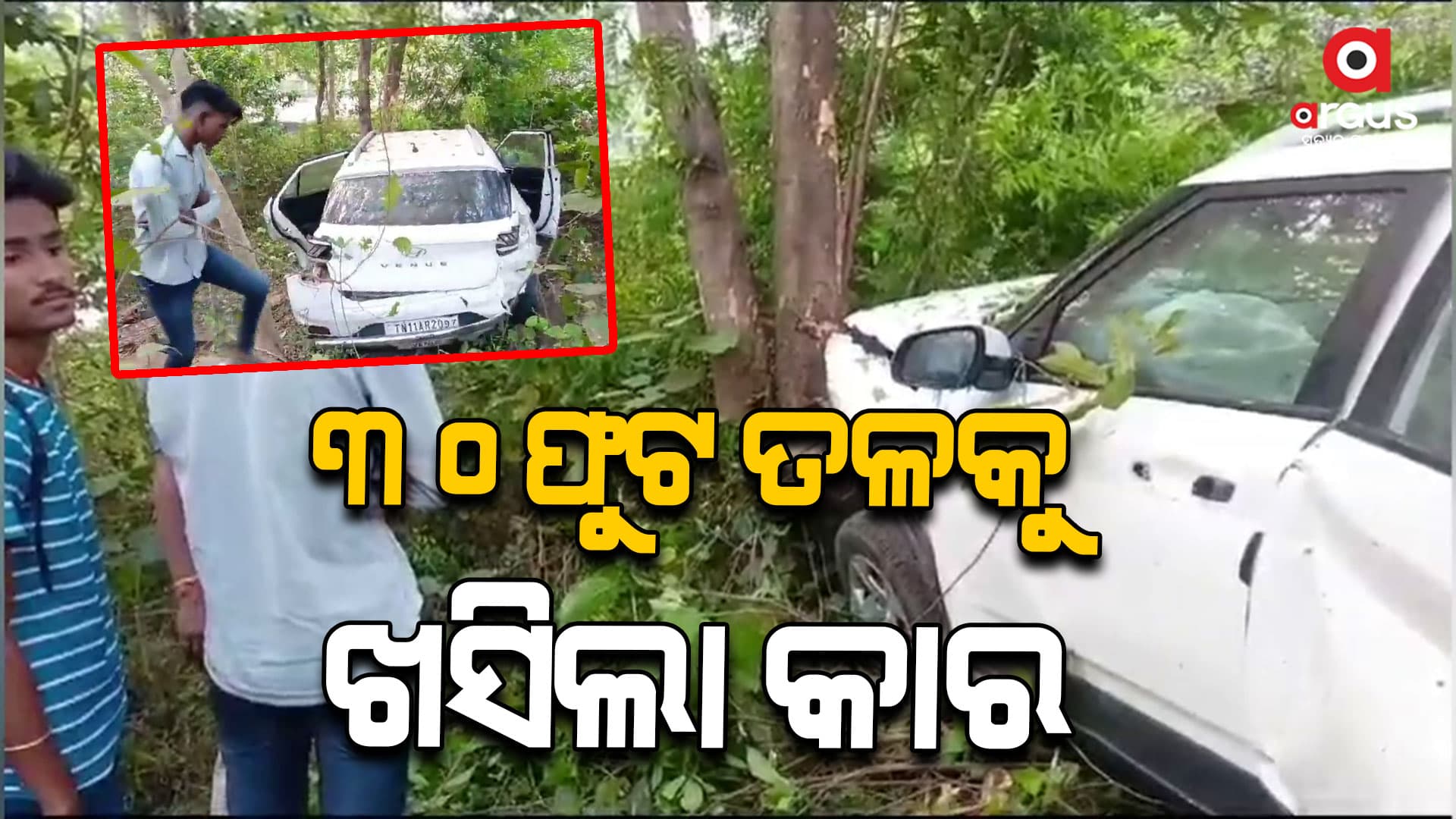 ବାହାଘର କାର୍ଯ୍ୟ ସାରି ଫେରୁଥିବାବେଳେ ଦୁର୍ଘଟଣା
