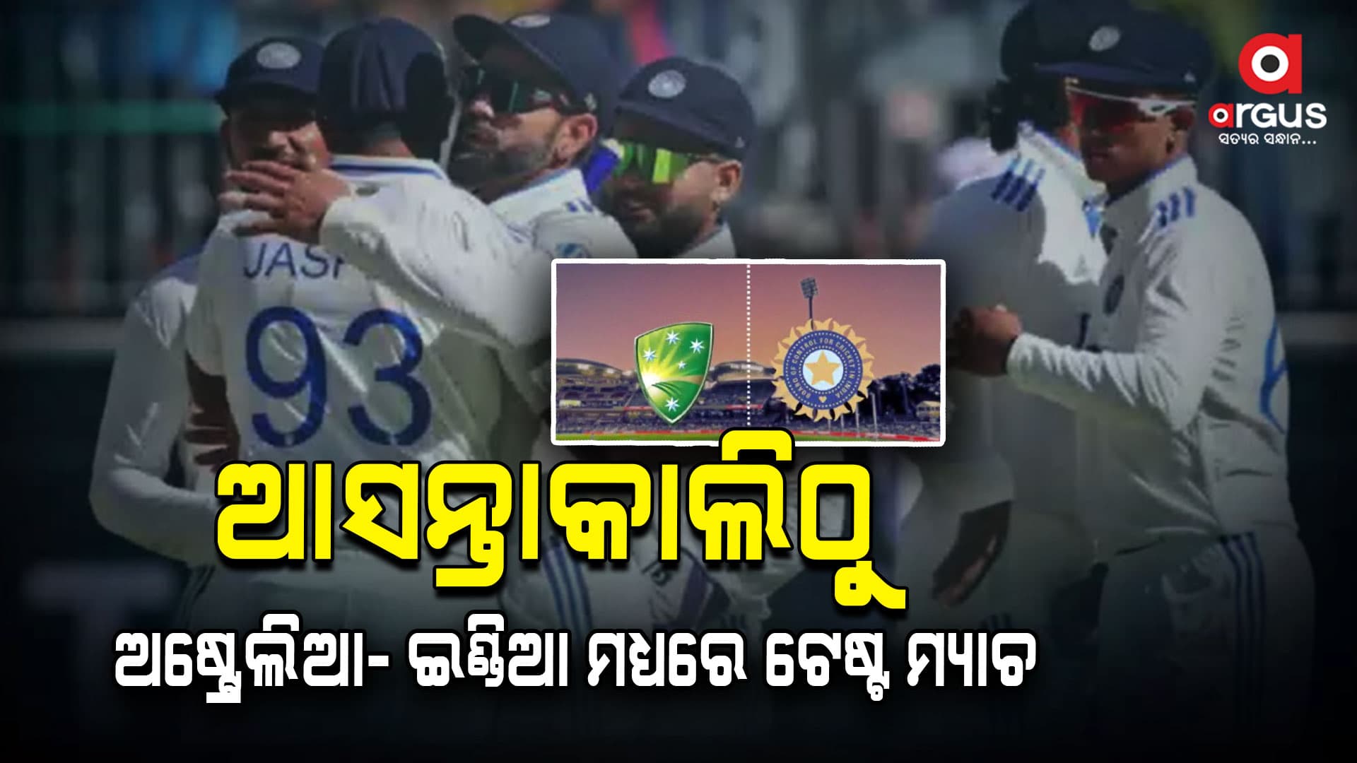 ଆଡିଲେଡରେ ଅଷ୍ଟ୍ରେଲିଆ ଓ ଟିମ୍ ଇଣ୍ଡିଆ ମଧ୍ୟରେ ହେବ ଟେଷ୍ଟ ମ୍ୟାଚ୍