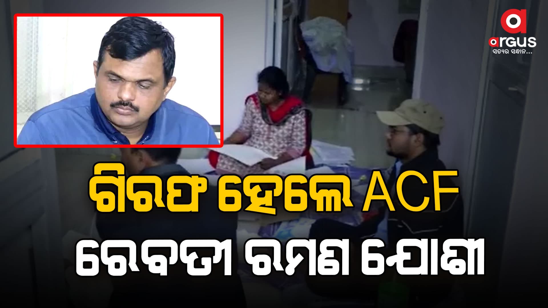 ଆୟବହିର୍ଭୂତ ସମ୍ପତ୍ତି ଠୁଳ ଅଭିଯୋଗ ମାମଲା,   ଗିରଫ ହେଲେ ACF