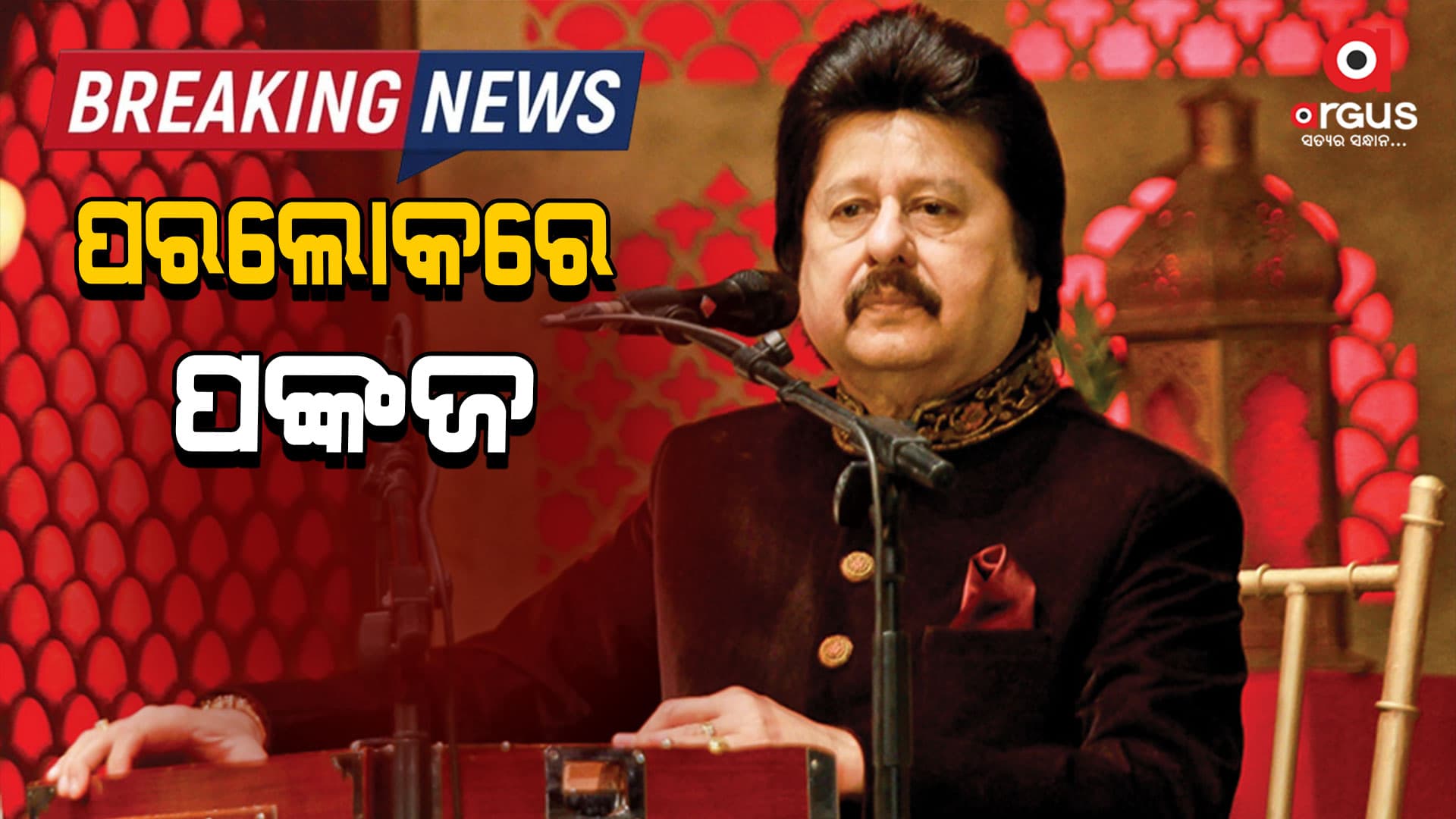 ପ୍ରସିଦ୍ଧ କଣ୍ଠଶିଳ୍ପୀ ପଙ୍କଜ ଉଧାସଙ୍କ ପରଲୋକ