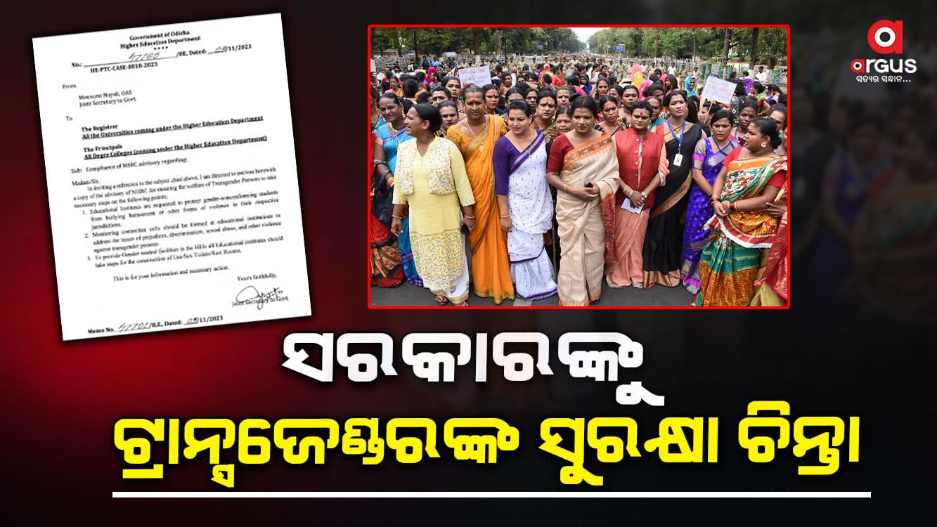 ଶିକ୍ଷାନୁଷ୍ଠାନରେ କେମିତି ଟ୍ରାନ୍ସଜେଣ୍ଡରଙ୍କୁ ମିଳିବ ସୁରକ୍ଷା ? କୁଳପତି ଓ ଅଧ୍ୟକ୍ଷଙ୍କୁ ଚିଠି ଲେଖିଲେ ସରକାର