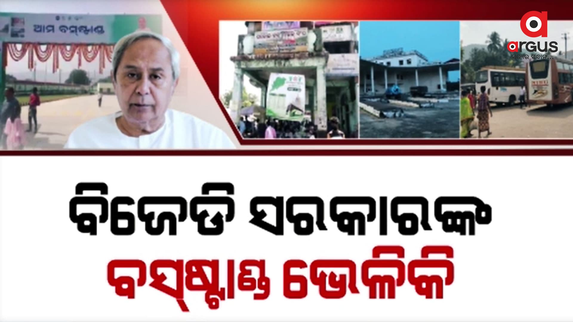 ୧୩ ଜିଲ୍ଲାରେ ୨୦ ନୂଆ ବସଷ୍ଟାଣ୍ଡ ଉଦଘାଟନ କଲେ ମୁଖ୍ୟମନ୍ତ୍ରୀ