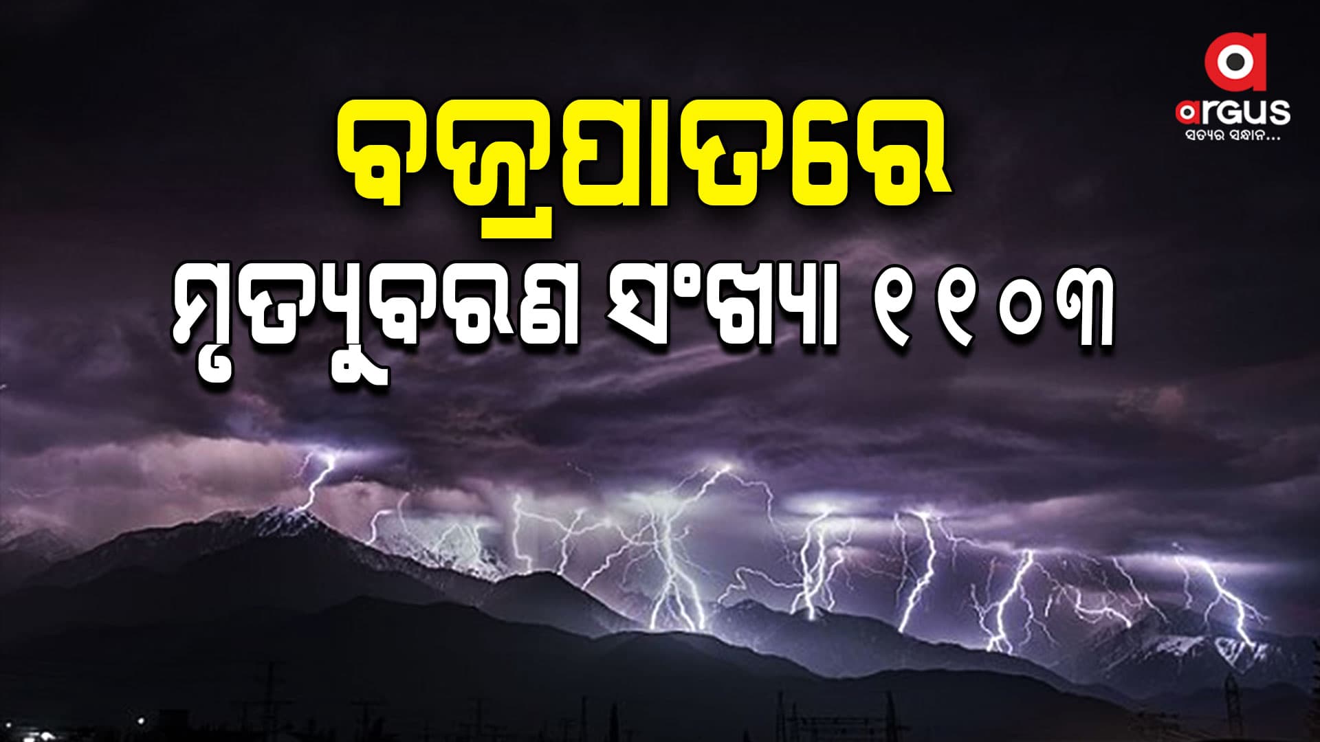 ଓଡ଼ିଶାରେ 5 ବର୍ଷରେ ବଜ୍ରପାତରେ ମୃତ୍ୟୁ ବରଣ କରିଛନ୍ତି ୧୧୦୩ ଜଣ