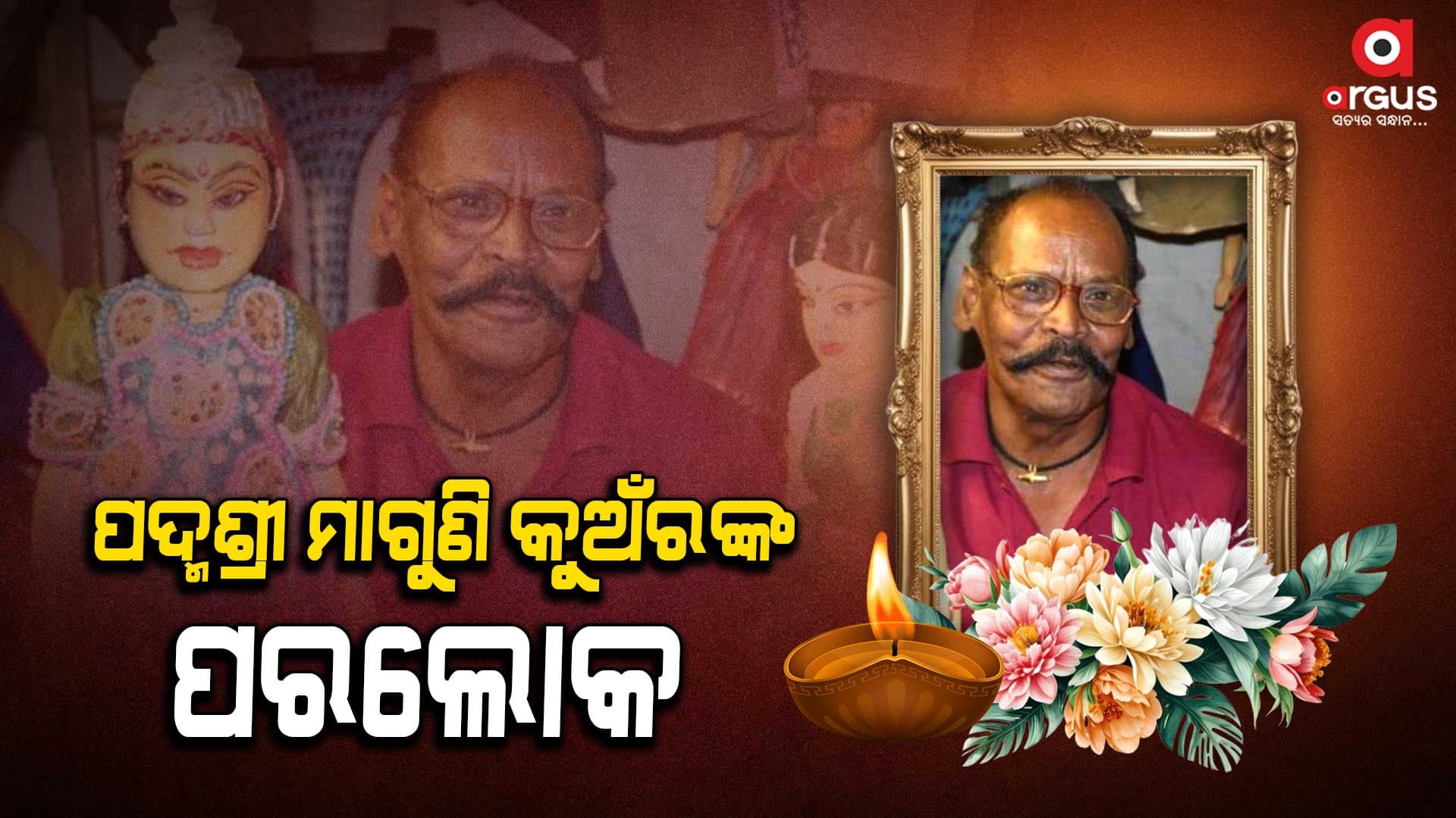 ବିଶିଷ୍ଠ କାଠି କଣ୍ଢେଇ ନୃତ୍ୟ ଗୁରୁ ମାଗୁଣି କୁଅଁରଙ୍କ ପରଲୋକ