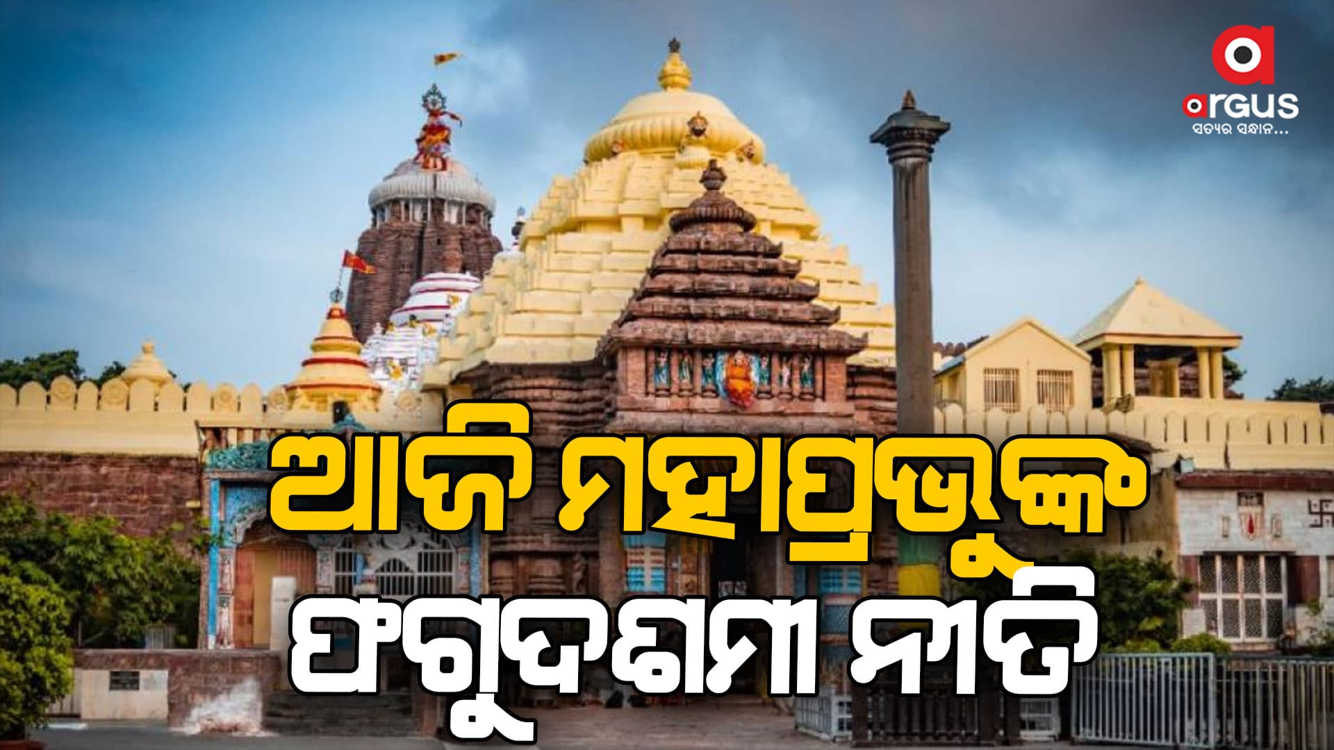 ଶ୍ରୀମନ୍ଦିରରେ ଆଜି ମହାପ୍ରଭୁଙ୍କ ଫଗୁ ଦଶମୀ ପାଇଁ ସ୍ୱତନ୍ତ୍ର ନୀତିକାନ୍ତି
