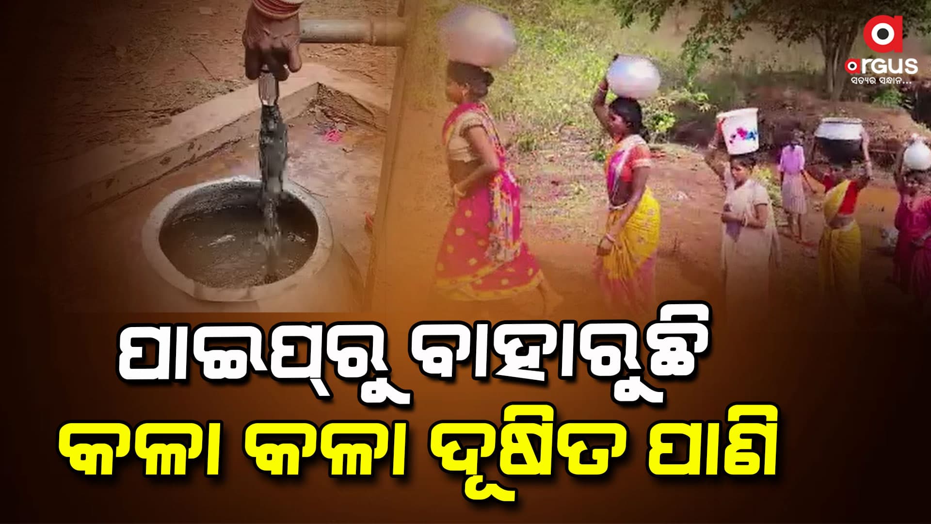 ୨୪ ବର୍ଷର ଶାସନ ପରେ ବି ଦୂଷିତ ପାଣି 