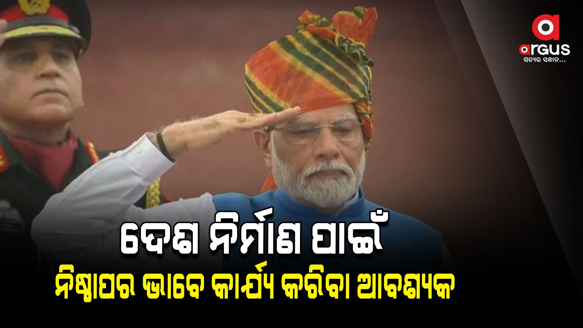 ଦେଶକୁ ସୁରକ୍ଷା ଦେଉଥିବା ମହାନ ବ୍ୟକ୍ତିମାନେ ଦେଶକୁ ନୂତନ ଉଚ୍ଚତାକୁ ନେଇଛନ୍ତି