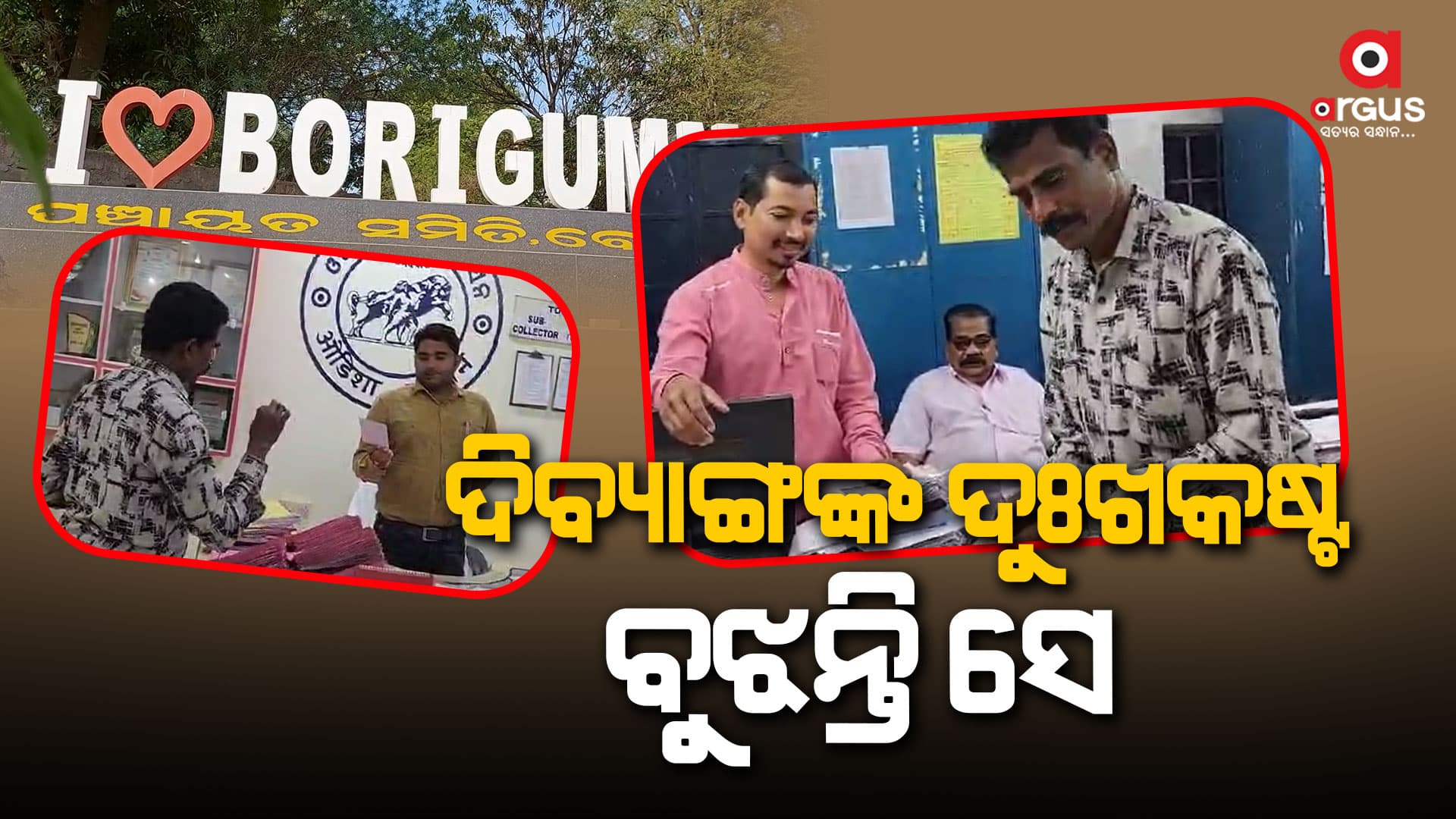 ଆଜି ବି ବଞ୍ଚି ରହିଛି ମାନବିକତା, ନିଜେ ଦିବ୍ୟାଙ୍ଗ ହୋଇ ଅନ୍ୟ ଦିବ୍ୟାଙ୍ଗଙ୍କୁ ଯୋଗାଉଛନ୍ତି ସେବା