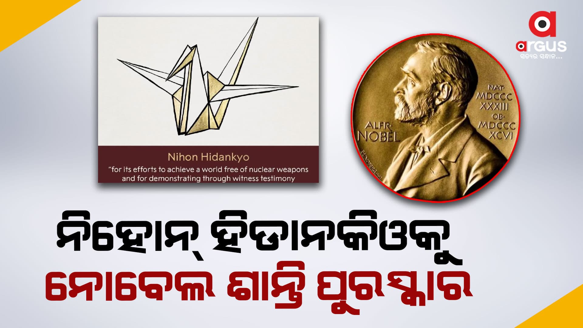 ପରମାଣୁ ଅସ୍ତ୍ର ବିରୋଧରେ ଅଭିଯାନ ଲାଗି ଜାପାନର ନିହୋନ୍ ହିଡାନକିଓ ସଂଗଠନକୁ ନୋବେଲ ଶାନ୍ତି ପୁରସ୍କାର