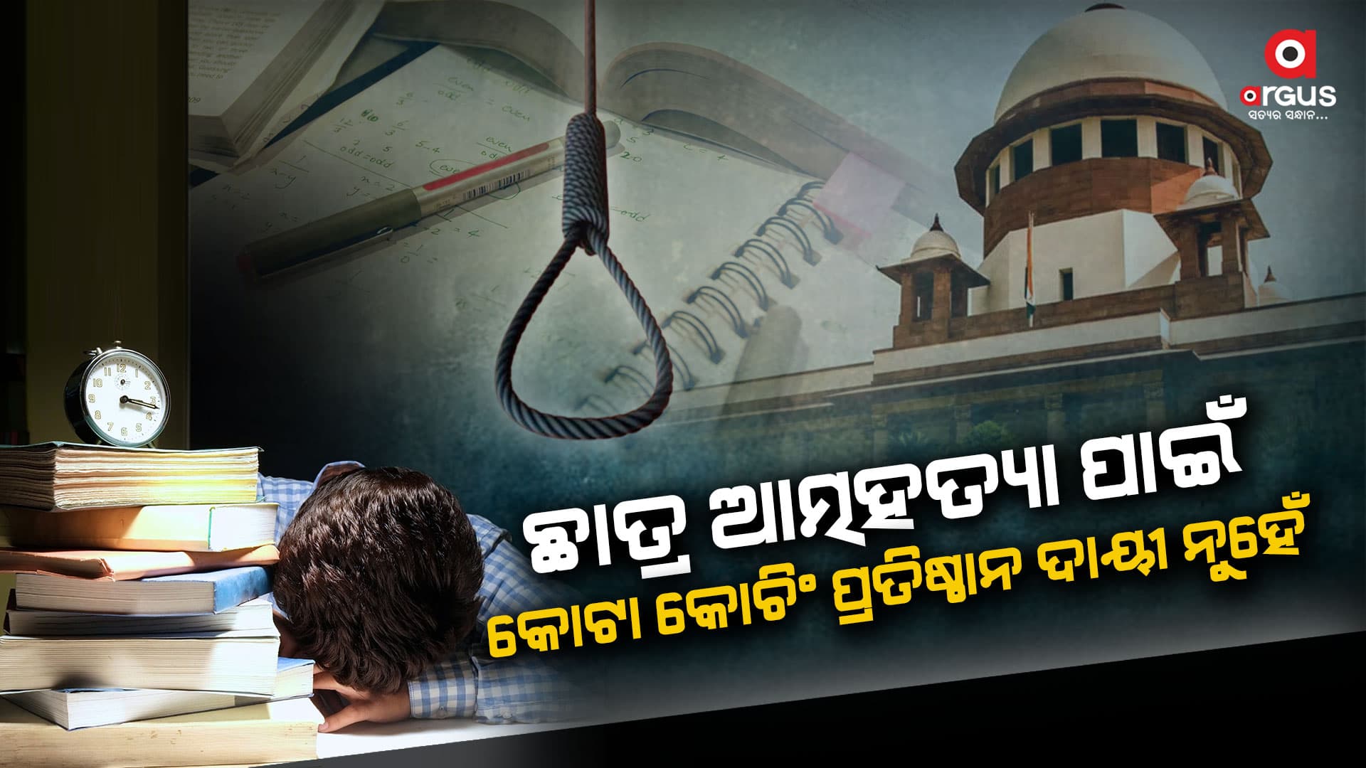 କୋଟା କୋଚିଂ ସେଣ୍ଟରରେ ପ୍ରତିବନ୍ଧକ ଲଗାଯିବା ଉପରେ ରୋକ ଲଗାଇଲେ ସୁପ୍ରିମକୋର୍ଟ