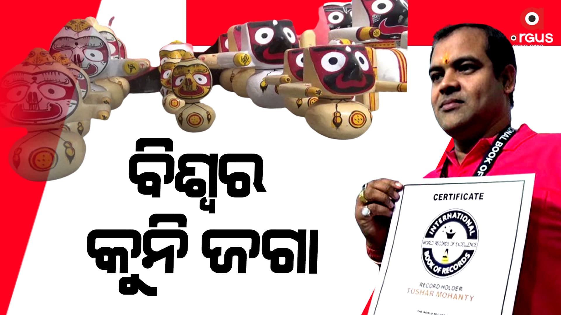 ଜଗନ୍ନାଥଙ୍କର ଛୋଟ ବିଗ୍ରହ କରି ଇଣ୍ଟରନ୍ୟାସନାଲ ବୁକ୍ ଅଫ ରେକର୍ଡରେ ସ୍ଥାନ ପାଇଲେ