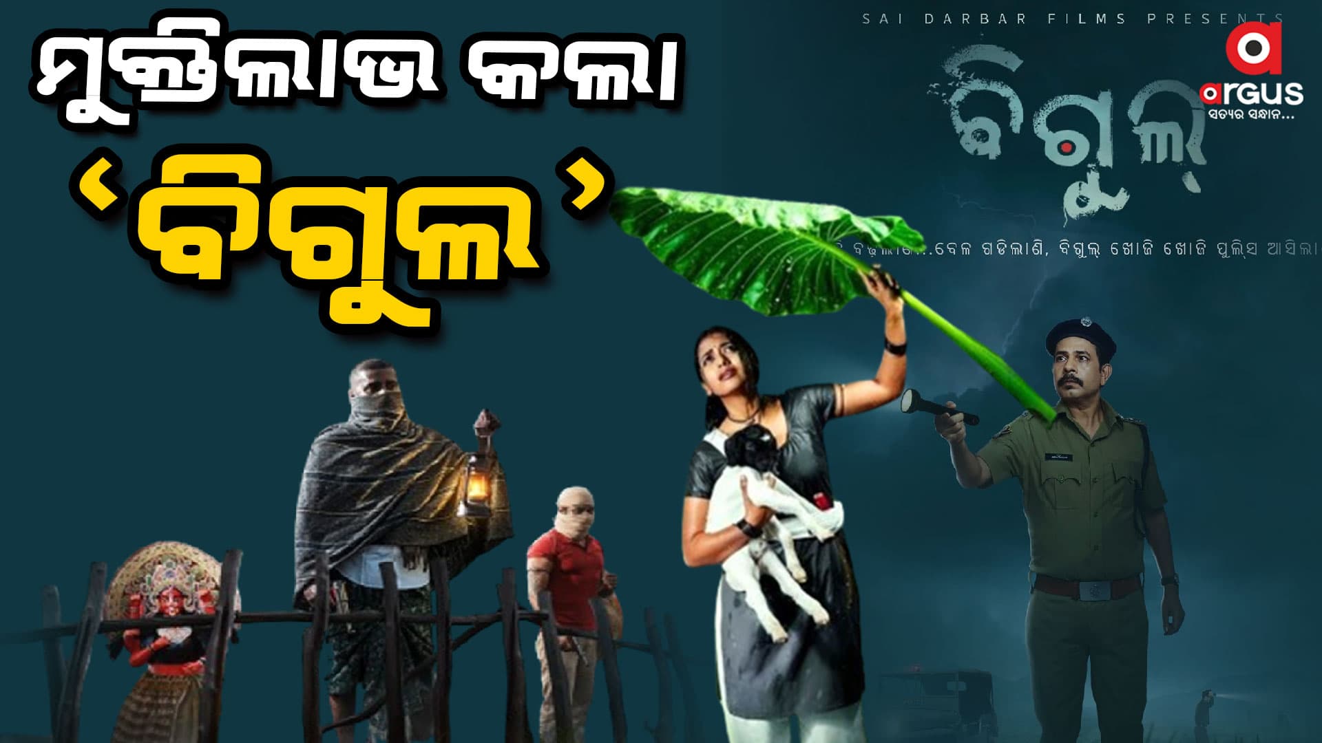 ମୁକ୍ତିଲାଭ କଲା ଓଡ଼ିଆ ଚଳଚ୍ଚିତ୍ର ବିଗୁଲ 