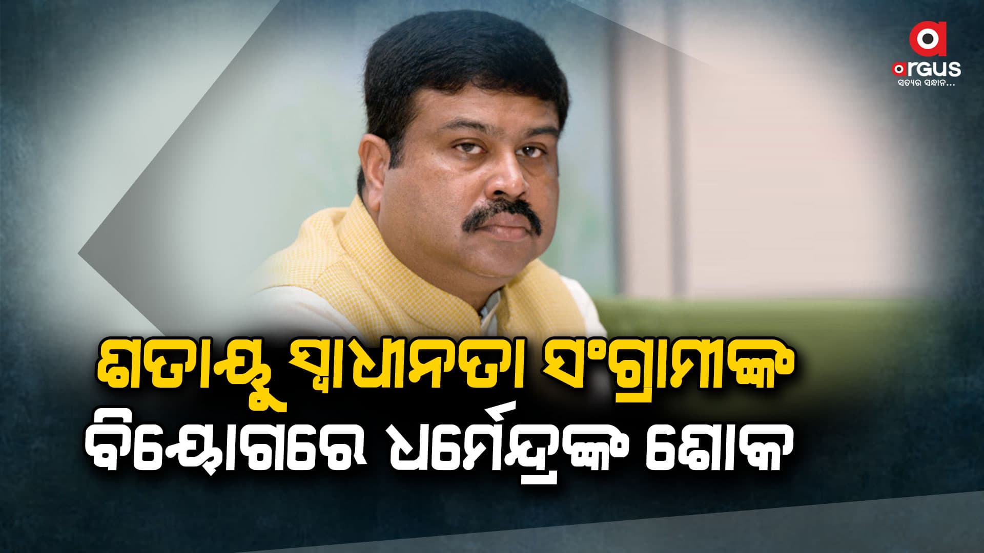 ପରପାରିରେ ସ୍ୱାଧୀନତା ସଂଗ୍ରାମୀ ମାନଗୋବିନ୍ଦ ମଲ୍ଲିକ