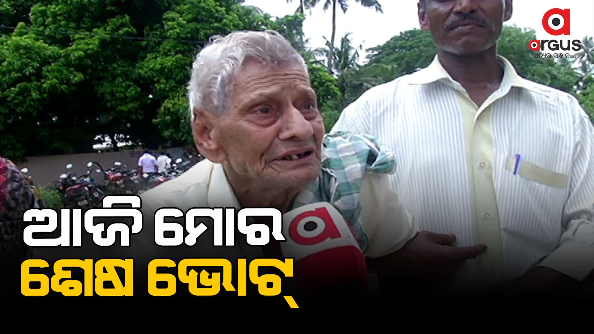 ସ୍ବାଧିନତା ପରେ ପ୍ରଥମ ଭୋଟ ଦେଇଥିଲି , ଏବେ ମୋର ଶେଷ ଭୋଟ : ବୃଦ୍ଧବ୍ୟକ୍ତି