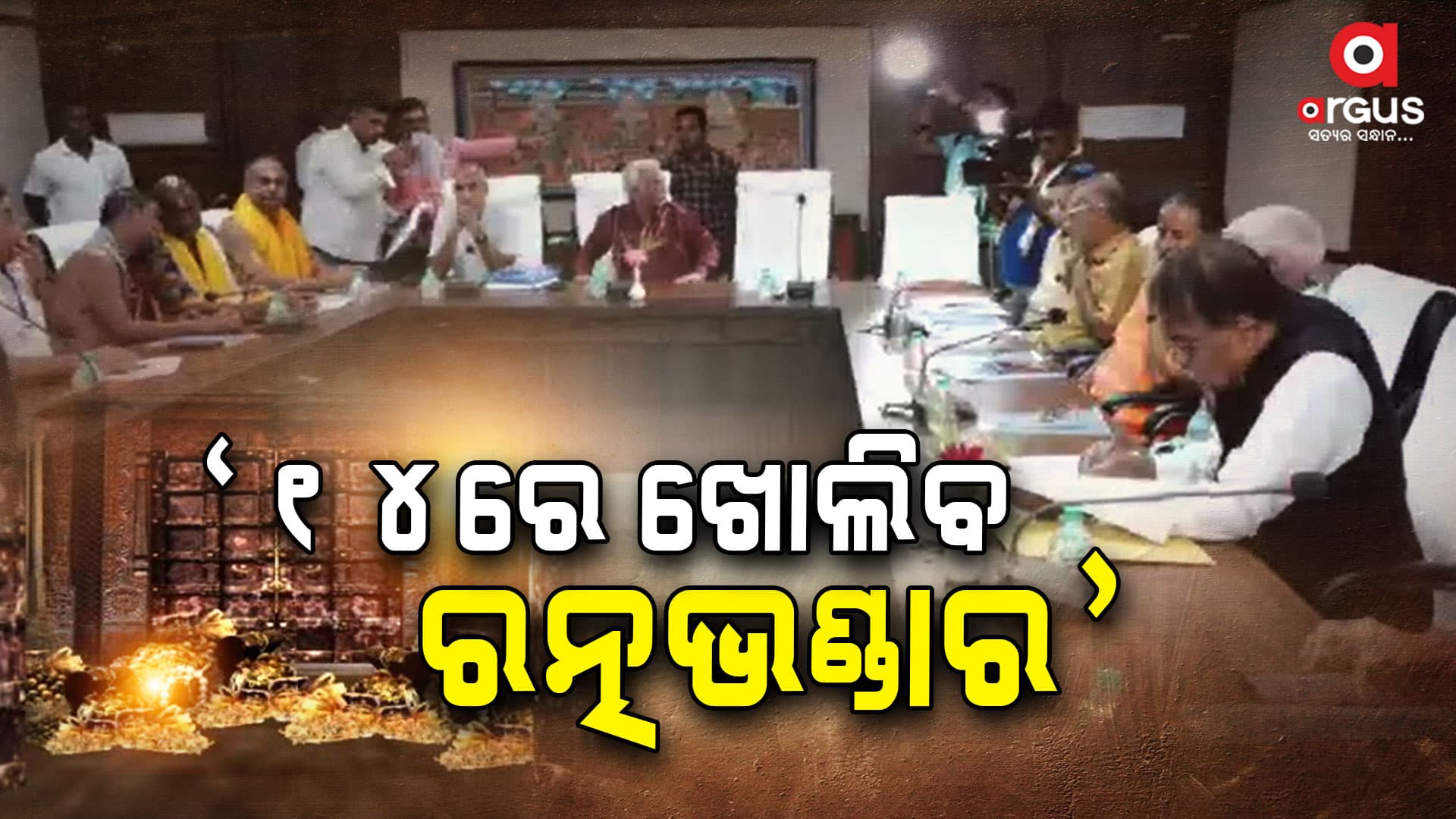 14 ତାରିଖରେ ରତ୍ନଭଣ୍ଡାର ଖୋଲିବାକୁ ପ୍ରସ୍ତାବ