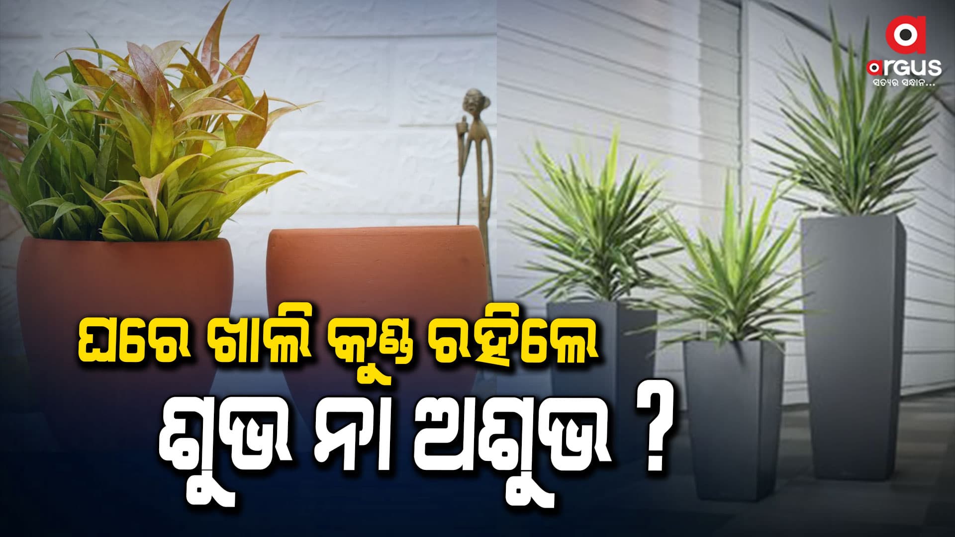 ଖାଲି କୁଣ୍ଡ ଘରେ ରହିଲେ ସୁଖ ଶାନ୍ତି ନଷ୍ଟ ହୋଇଯାଏ