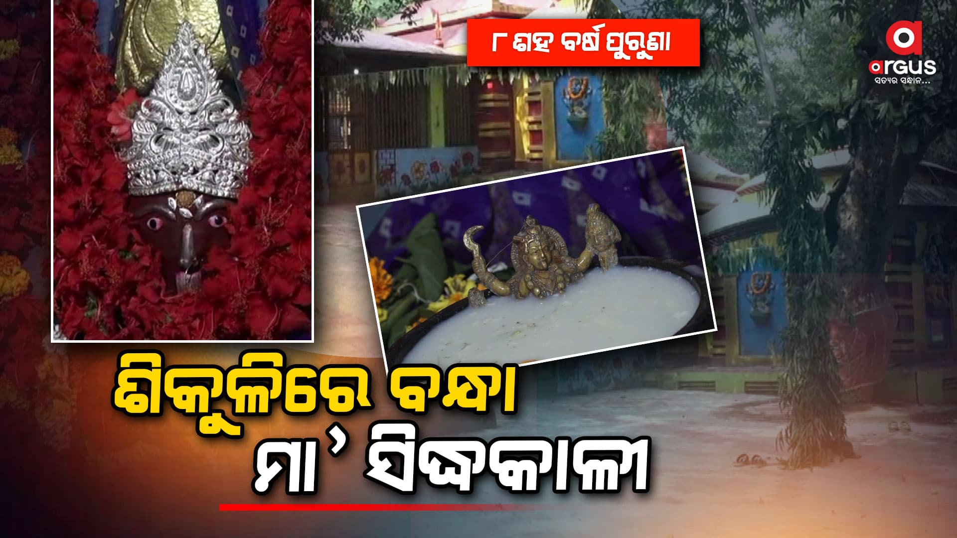 ଅଲୌକିକ ମା' ସିଦ୍ଧକାଳୀ ମନ୍ଦିର 