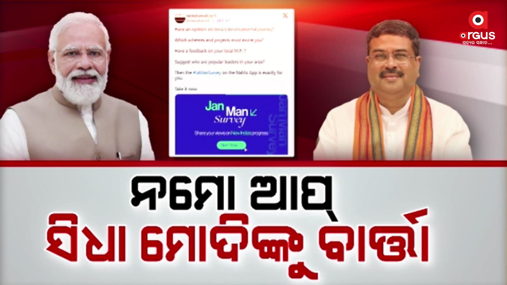 ଘରେ ବସି କେନ୍ଦ୍ର ସରକାରଙ୍କ କାର୍ଯ୍ୟର ମୂଲ୍ୟାଙ୍କନ କରିବେ ଜନତା 