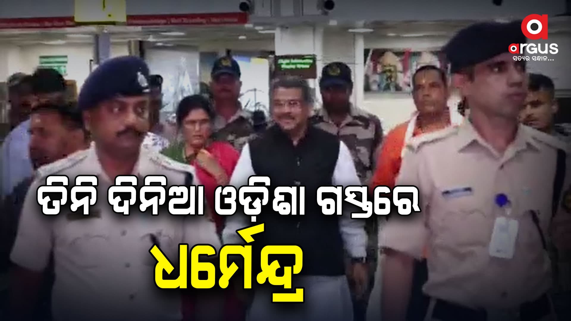 ତିନି ଦିନିଆ ଓଡ଼ିଶା ଗସ୍ତରେ ଧର୍ମେନ୍ଦ୍ର
