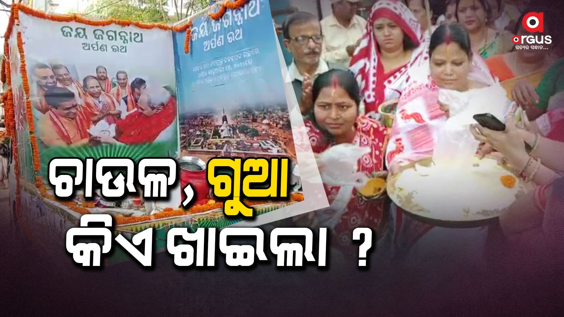 ସମସ୍ତଙ୍କ ମନରେ ଗୋଟିଏ ପ୍ରଶ୍ନ, କଣ ହେବ ଗୁଆ, ଚାଉଳ ?