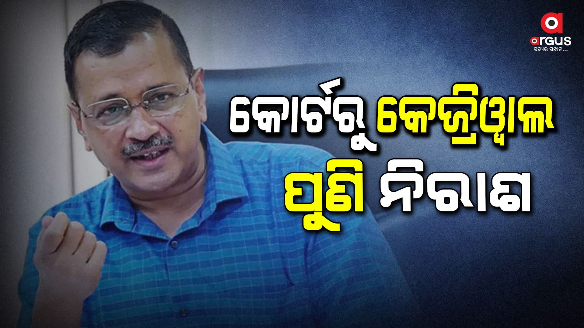 ତିହାର ଜେଲରୁ ମୁକୁଳି ପାରିବେନି ଅରବିନ୍ଦ କେଜ୍ରିୱାଲ