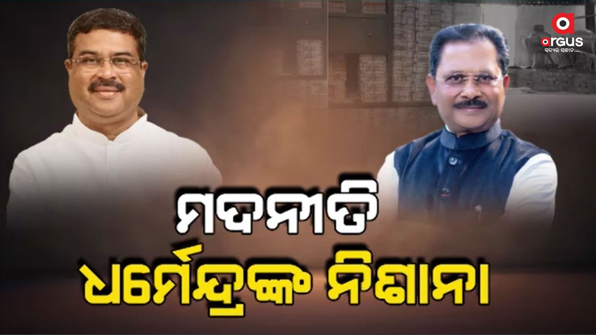 ରାଜ୍ୟର ମଦନୀତିକୁ ଧର୍ମେନ୍ଦ୍ରଙ୍କ ନିଶାନା