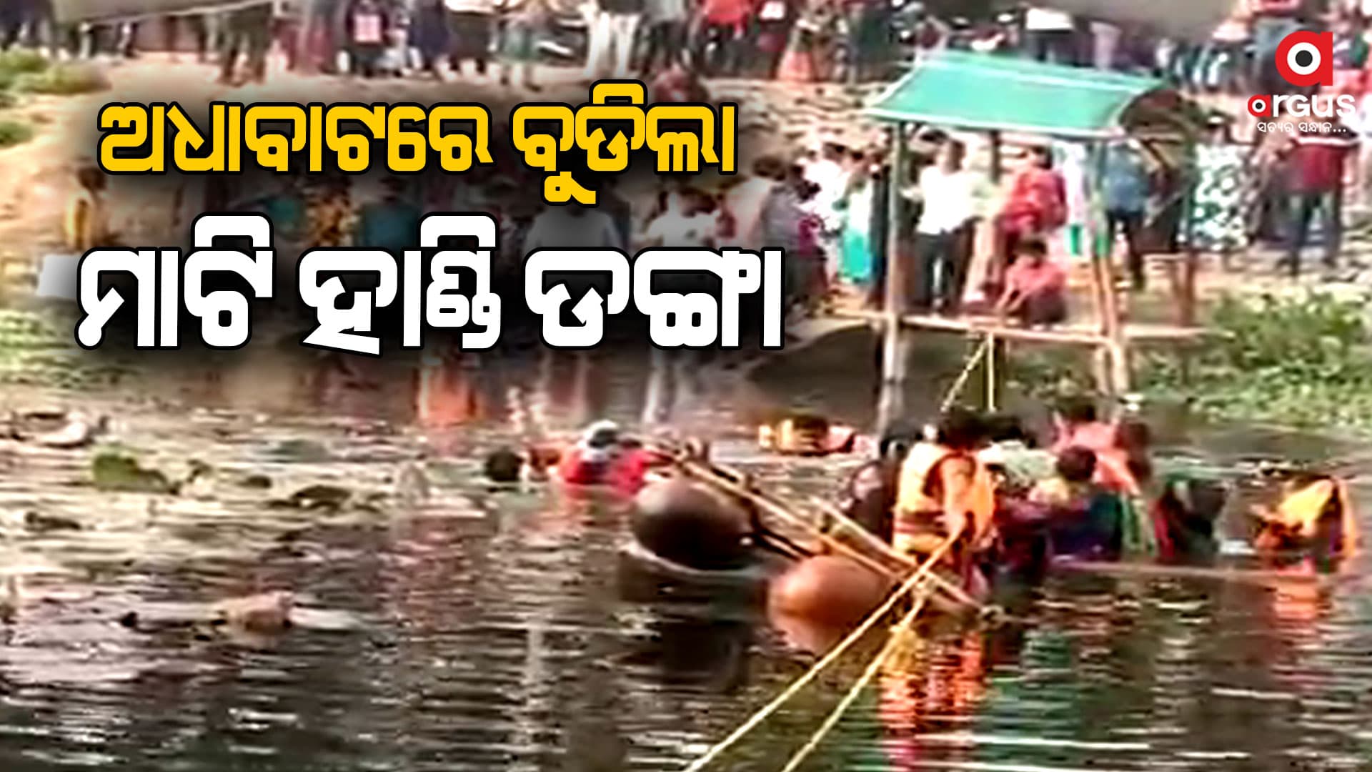 ନୂଆବର୍ଷରେ ଅଘଟଣ, ଜୀବନ ସହ ଖେଳୁଛି ନୀଳଗିରି ପ୍ରଶାସନ