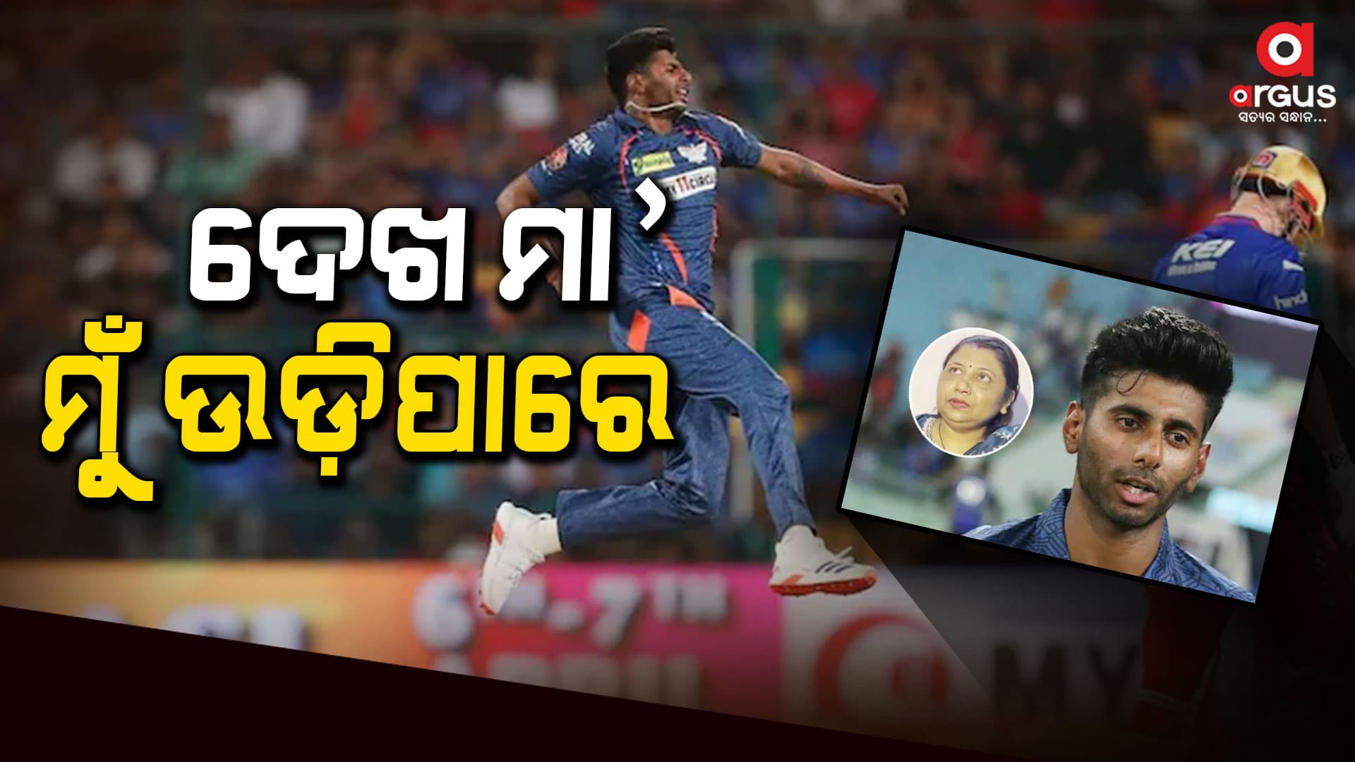 ମୟଙ୍କ ଯାଦବଙ୍କ ଖୁସିର ସୀମା ନାହିଁ