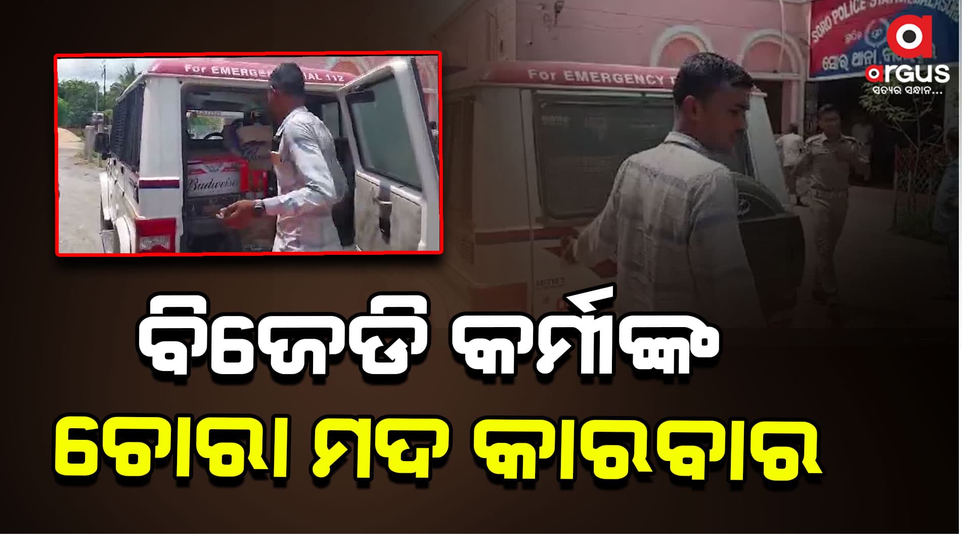 ବିଜେଡି କର୍ମୀଙ୍କ ସହ ଗ୍ରାମ ଚୌକିଆଙ୍କ ଘରୁ ମଦ ଜବଦ