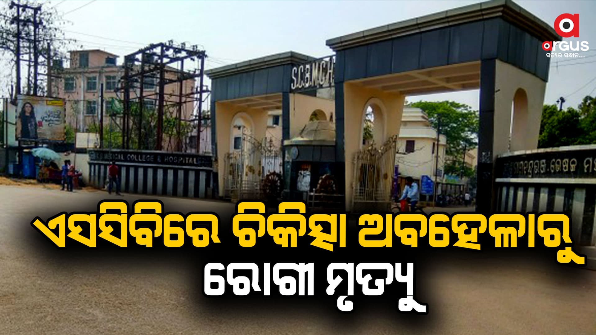 ମୃତଦେହ ରଖି ଏସସିବି ମେଡିକାଲ ଫାଣ୍ଡି ଆଗରେ ରୋଗୀଙ୍କ ସମ୍ପର୍କୀୟଙ୍କ ଧାରଣା 