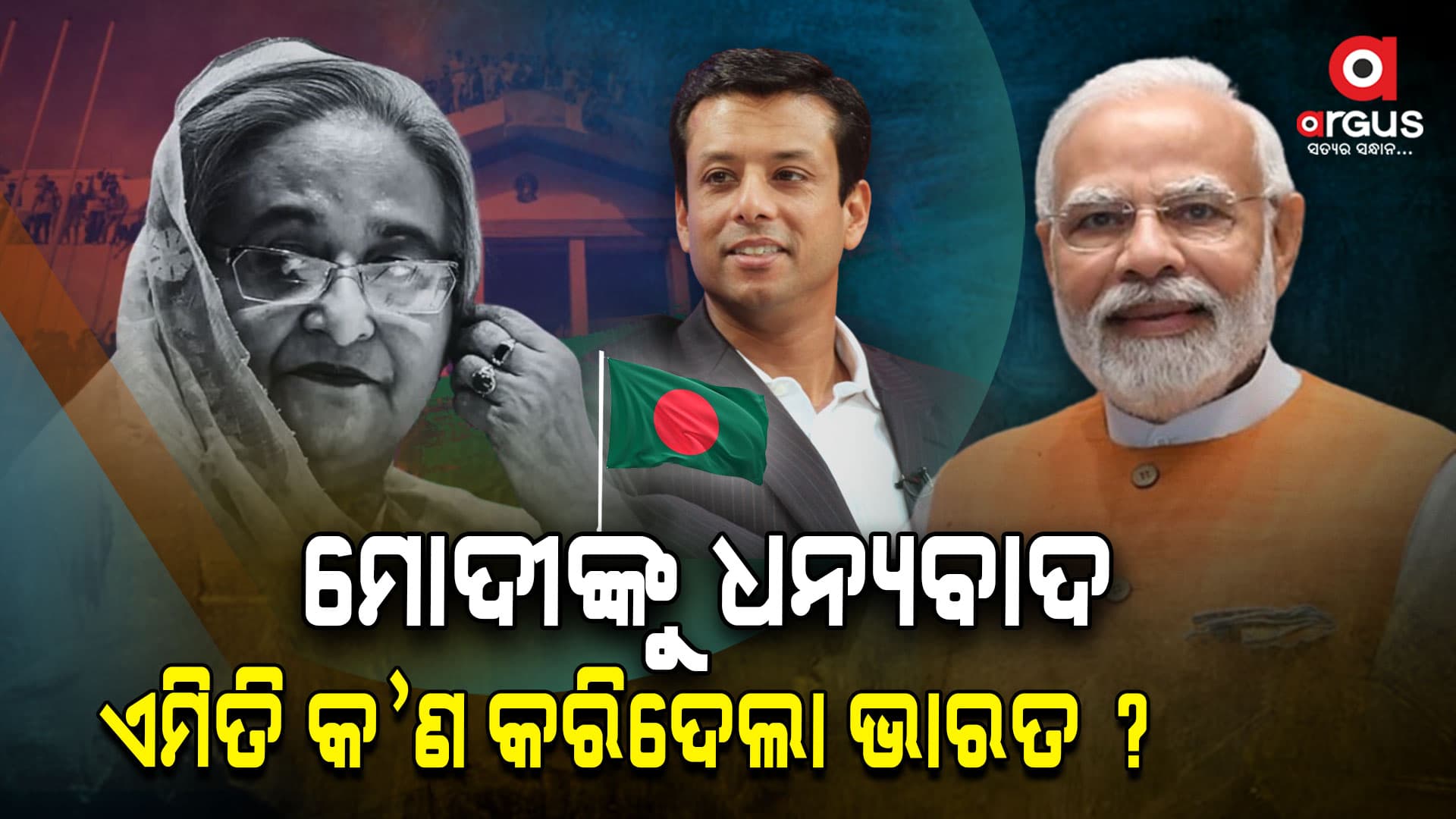 ଭାରତ ସାରା ଦୁନିଆର ନେତୃତ୍ୱ ନେବା ଉଚିତ:ହସିନାଙ୍କ ପୁଅ