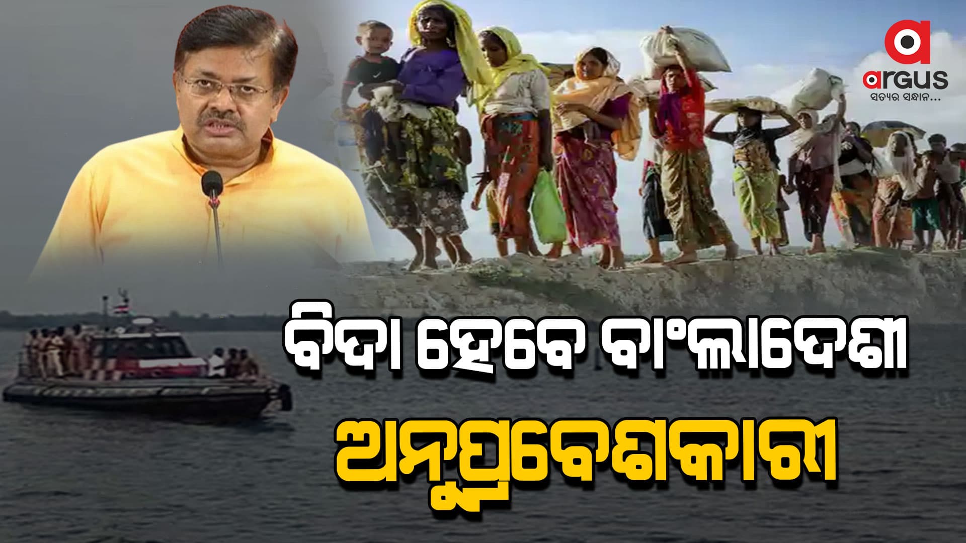 'ପରିଚୟ ପତ୍ର ନଥିଲେ ଅନୁପ୍ରବେଶକାରୀଙ୍କୁ ଭାରତରୁ କରାଯିବ ବିଦା'