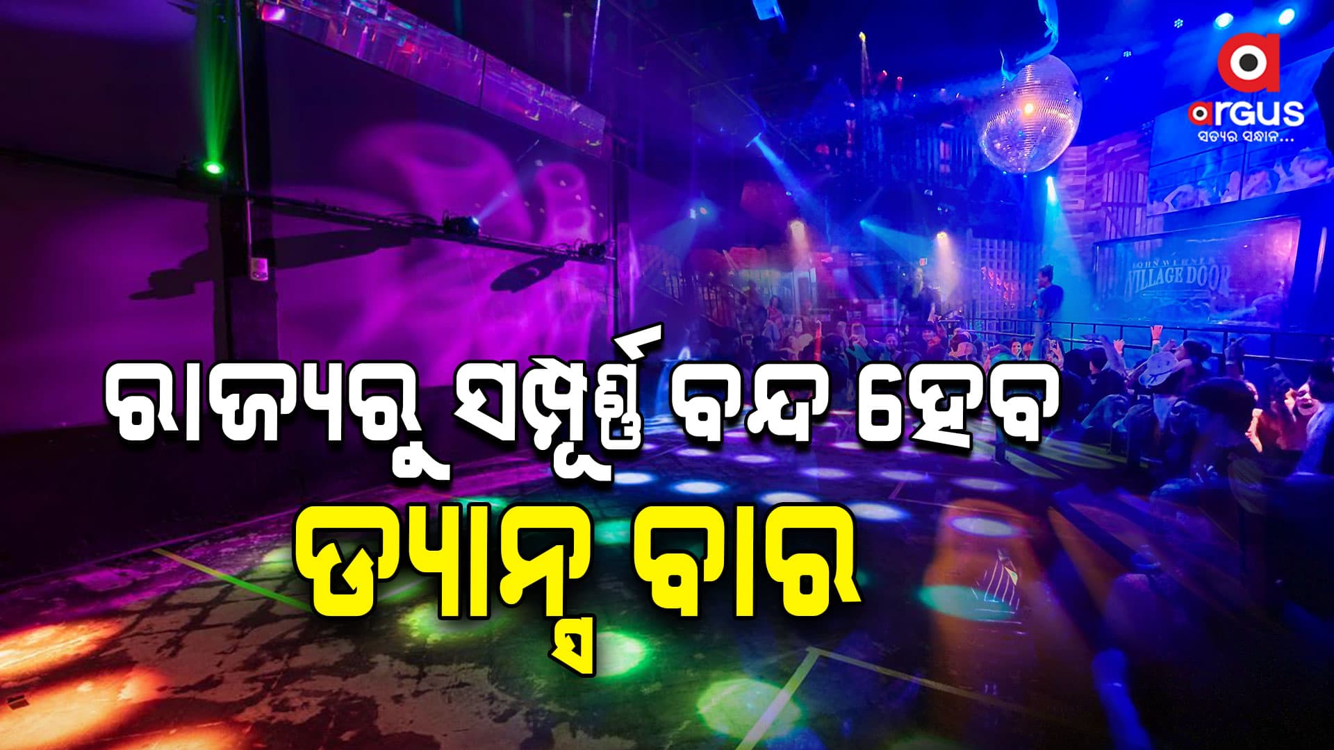ଅବକାରୀ ମନ୍ତ୍ରୀଙ୍କ ବଡ଼ ବୟାନ ରାଜ୍ୟରୁ ସମ୍ପୂର୍ଣ୍ଣ ଡ୍ୟାନ୍ସ ବାର ବନ୍ଦ ହେବ